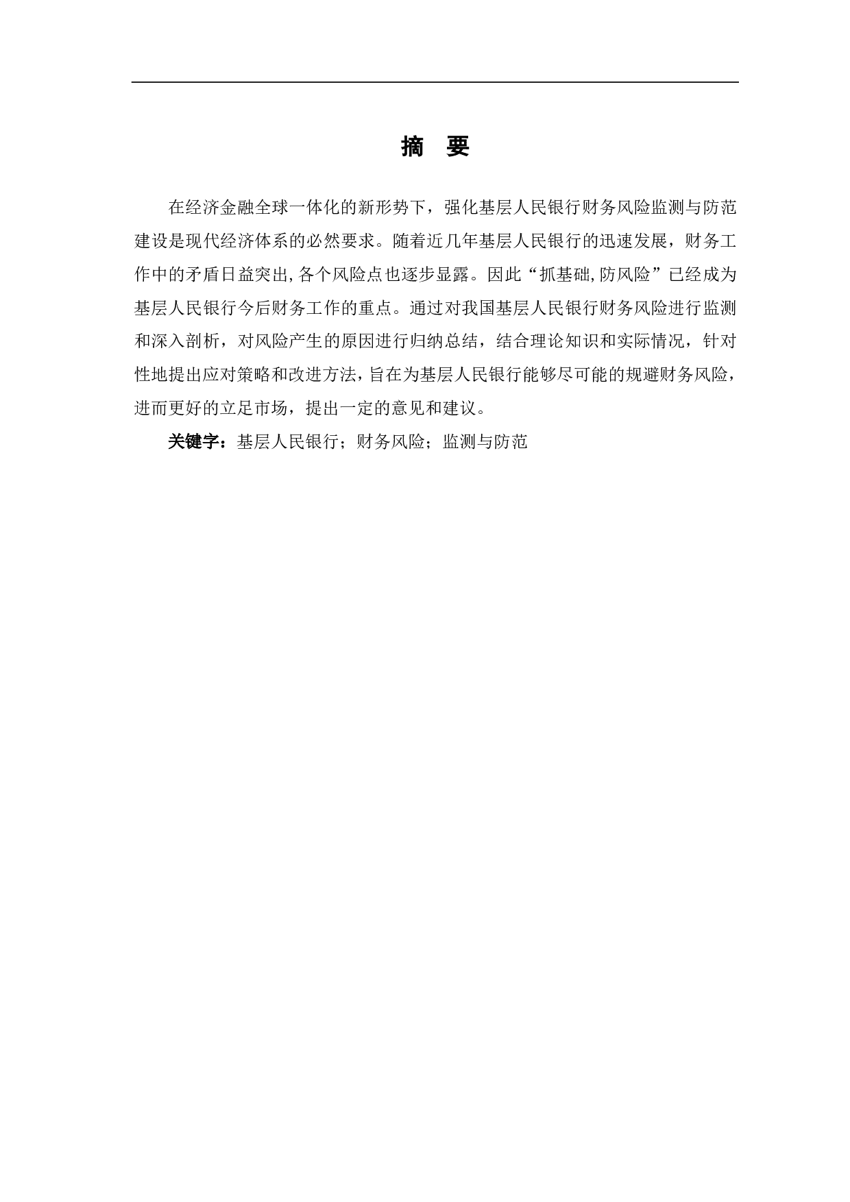 基层人民银行财务风险监测与防范探析-6046字.pdf 第1页