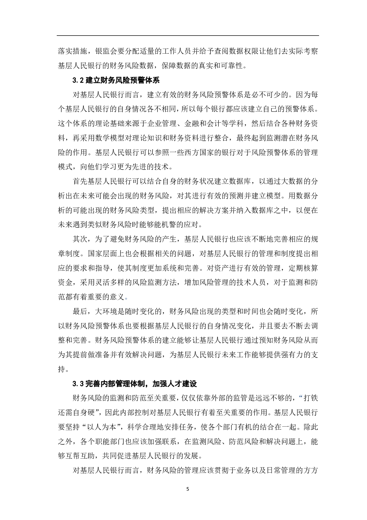 基层人民银行财务风险监测与防范探析-6046字.pdf 第7页