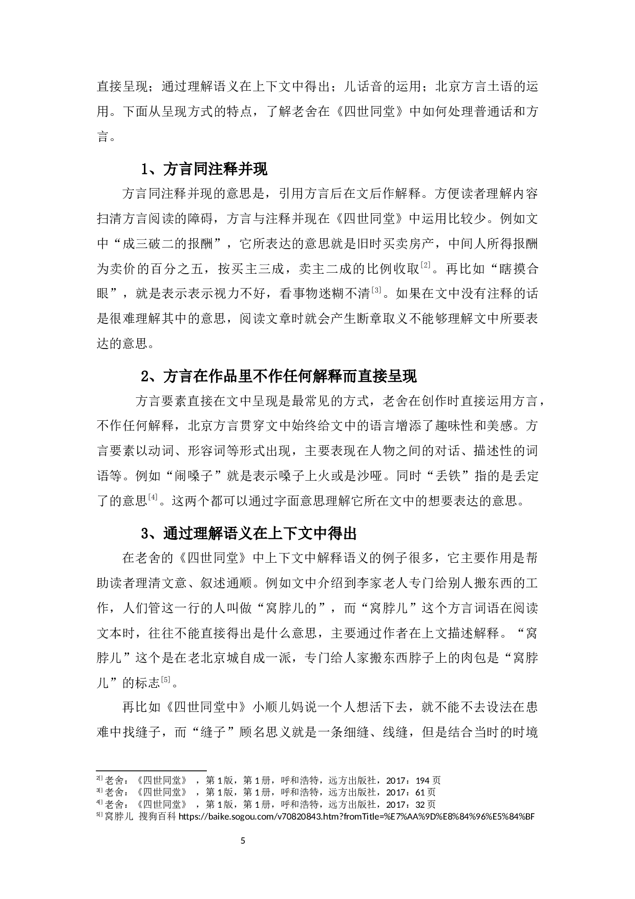 浅析老舍作品北京方言的运用&mdash;&mdash;以《四世同堂》为例-9511字.docx 第7页
