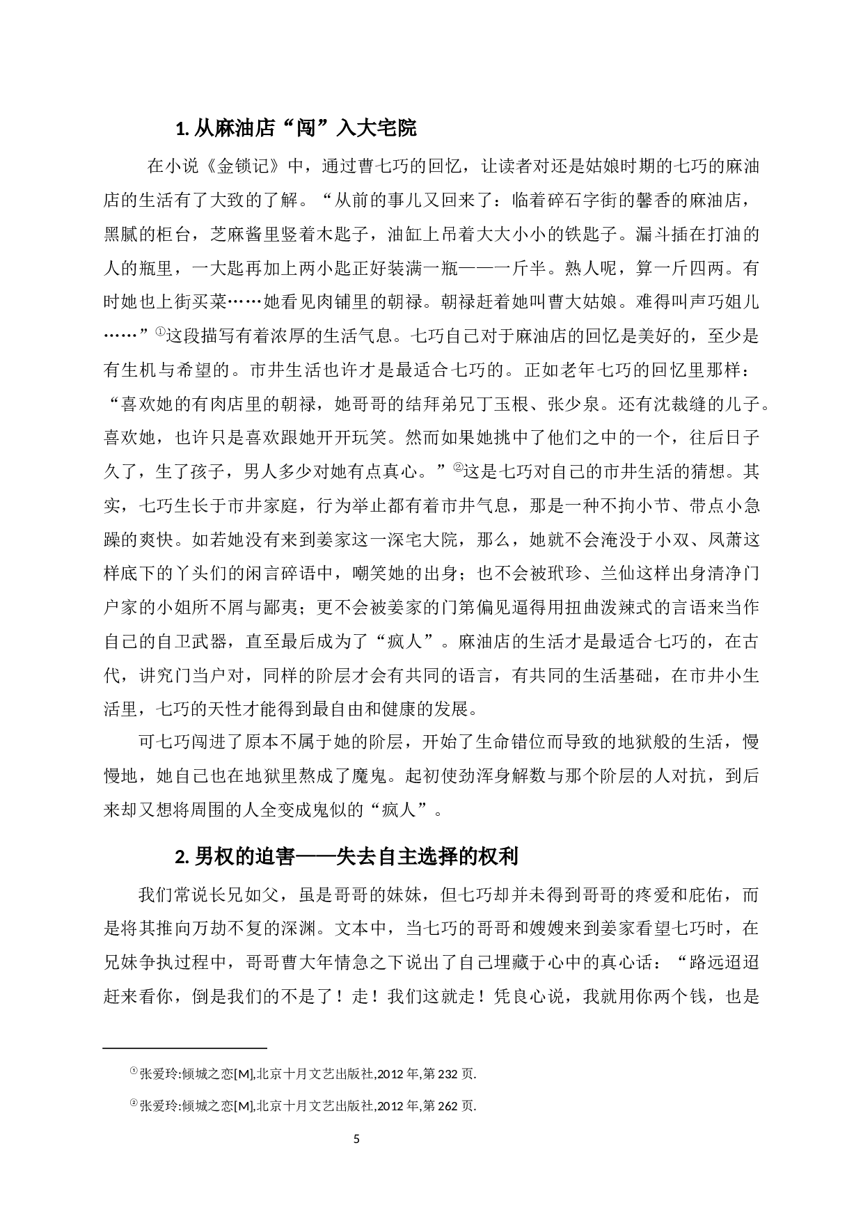 论小说《金锁记》中女性人物生存困境的分析-12449字.docx 第8页