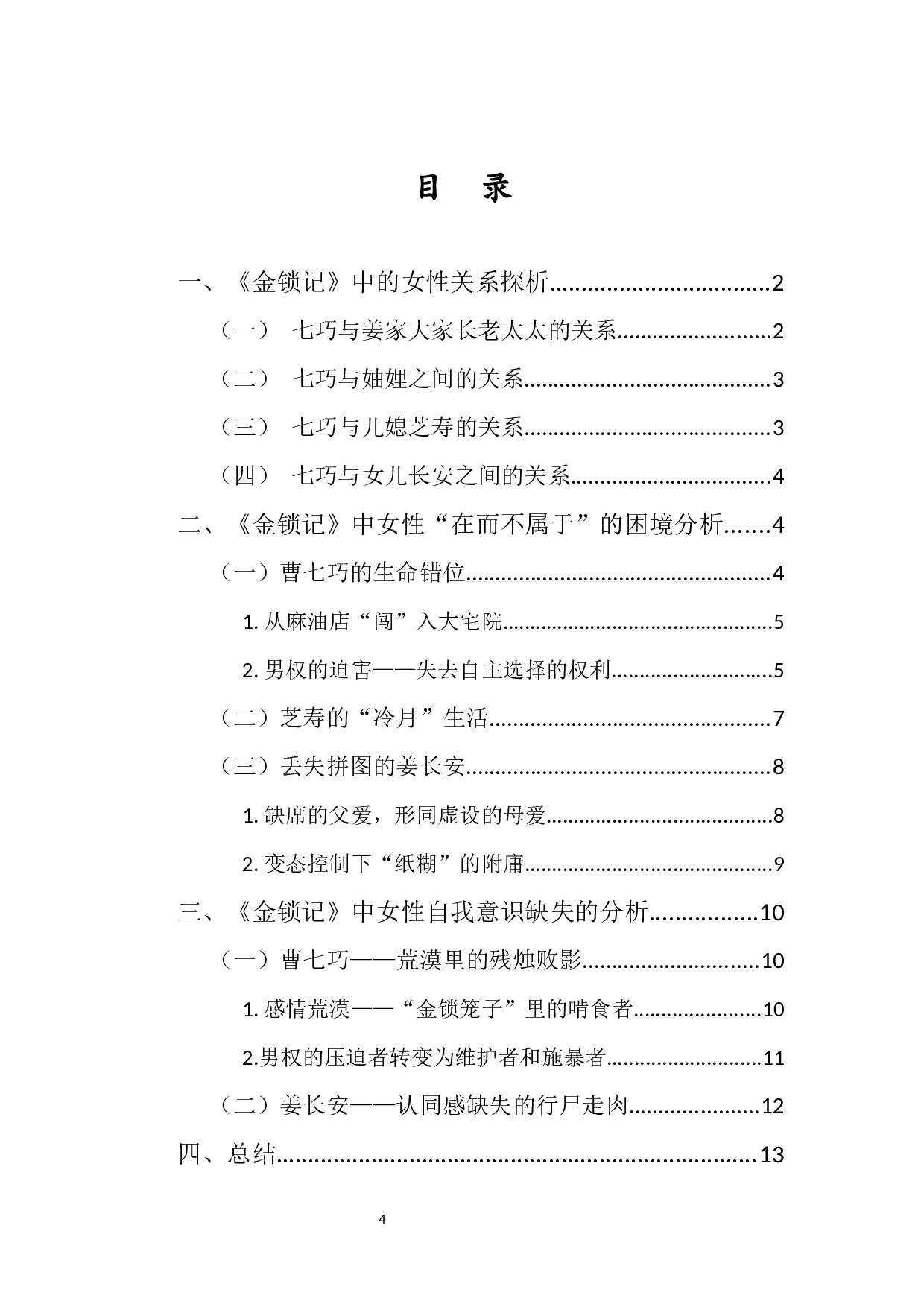 论小说《金锁记》中女性人物生存困境的分析-12449字.docx 第2页