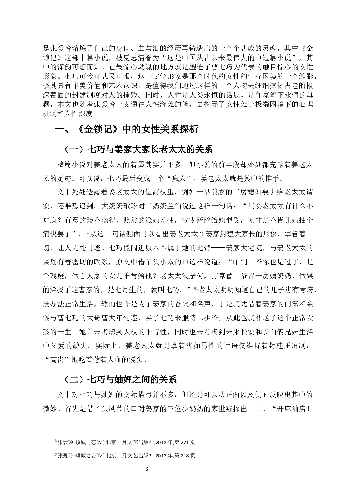 论小说《金锁记》中女性人物生存困境的分析-12449字.docx 第5页