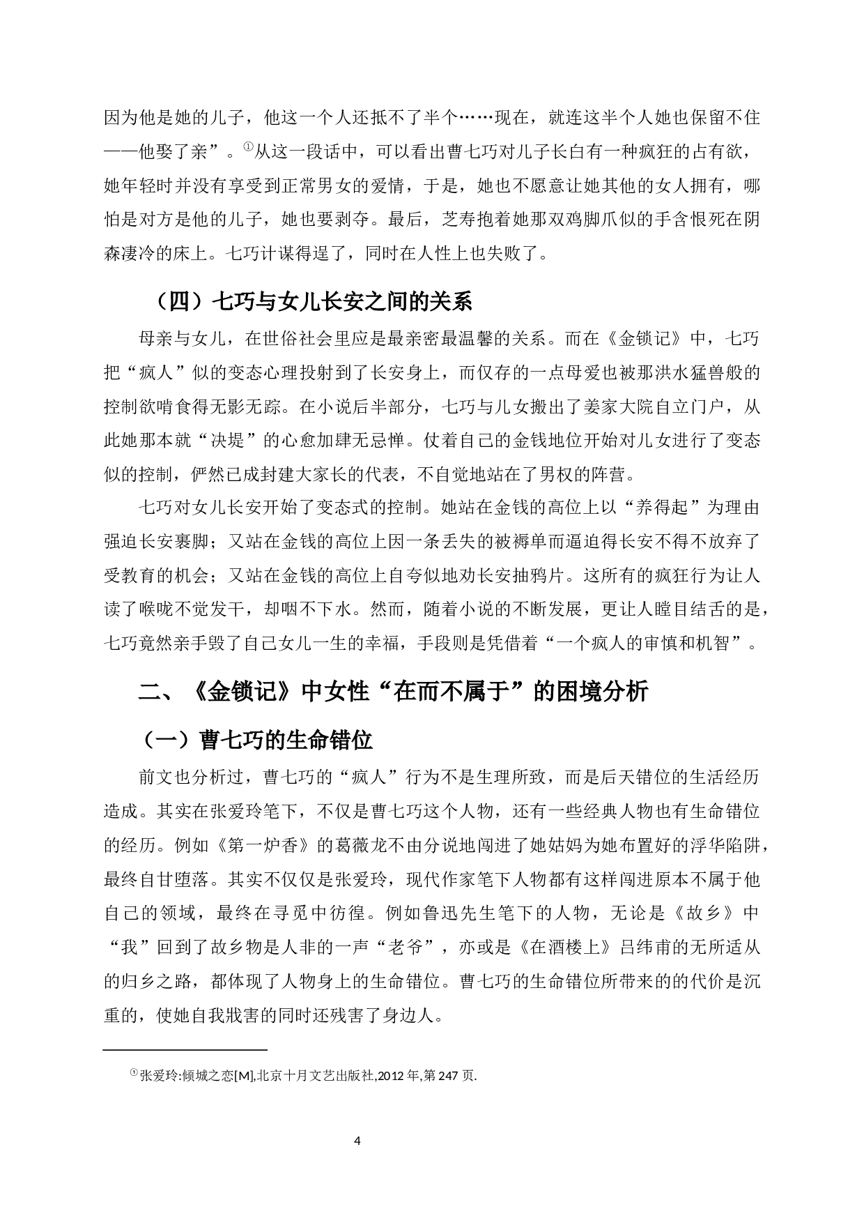 论小说《金锁记》中女性人物生存困境的分析-12449字.docx 第7页