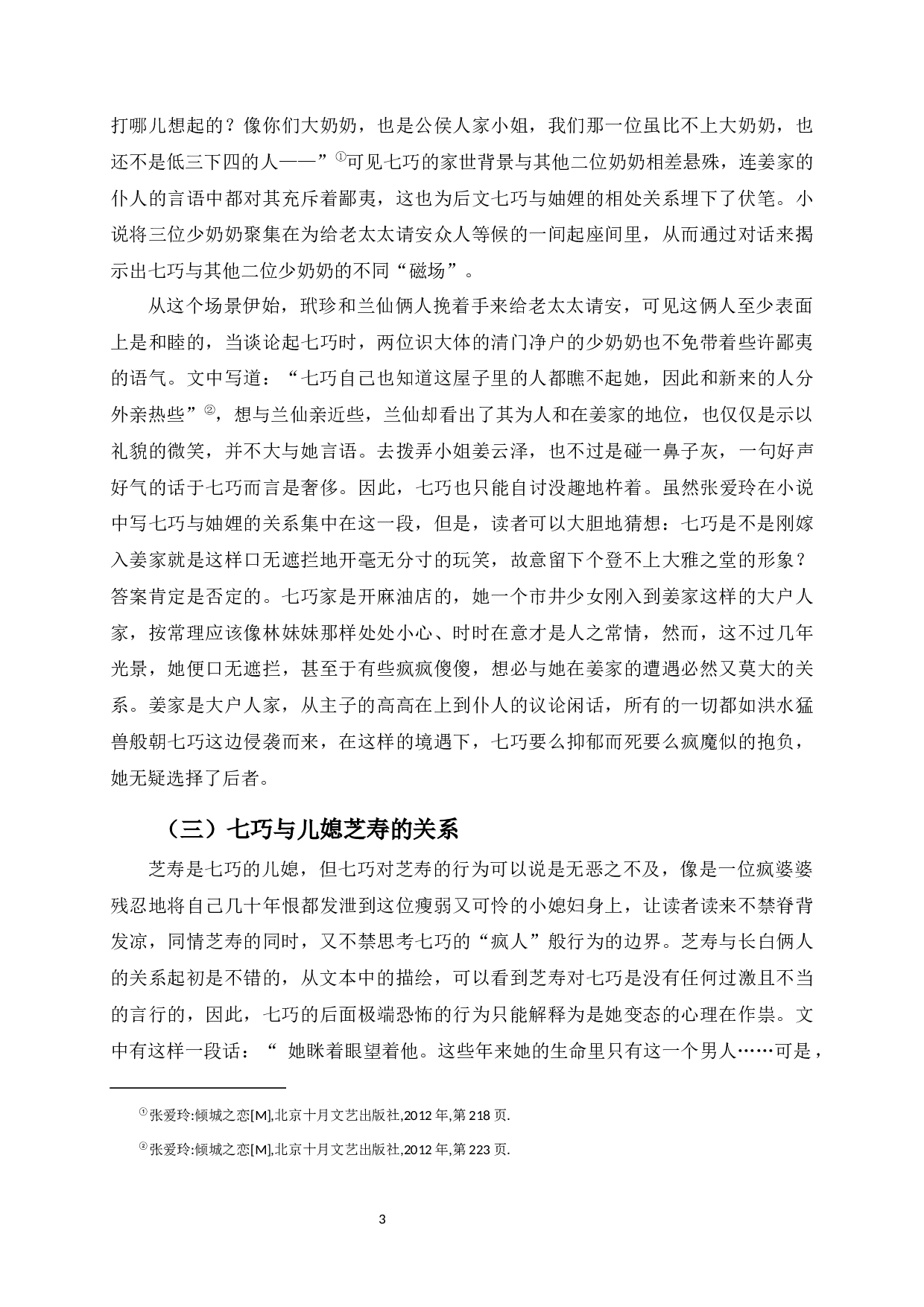 论小说《金锁记》中女性人物生存困境的分析-12449字.docx 第6页