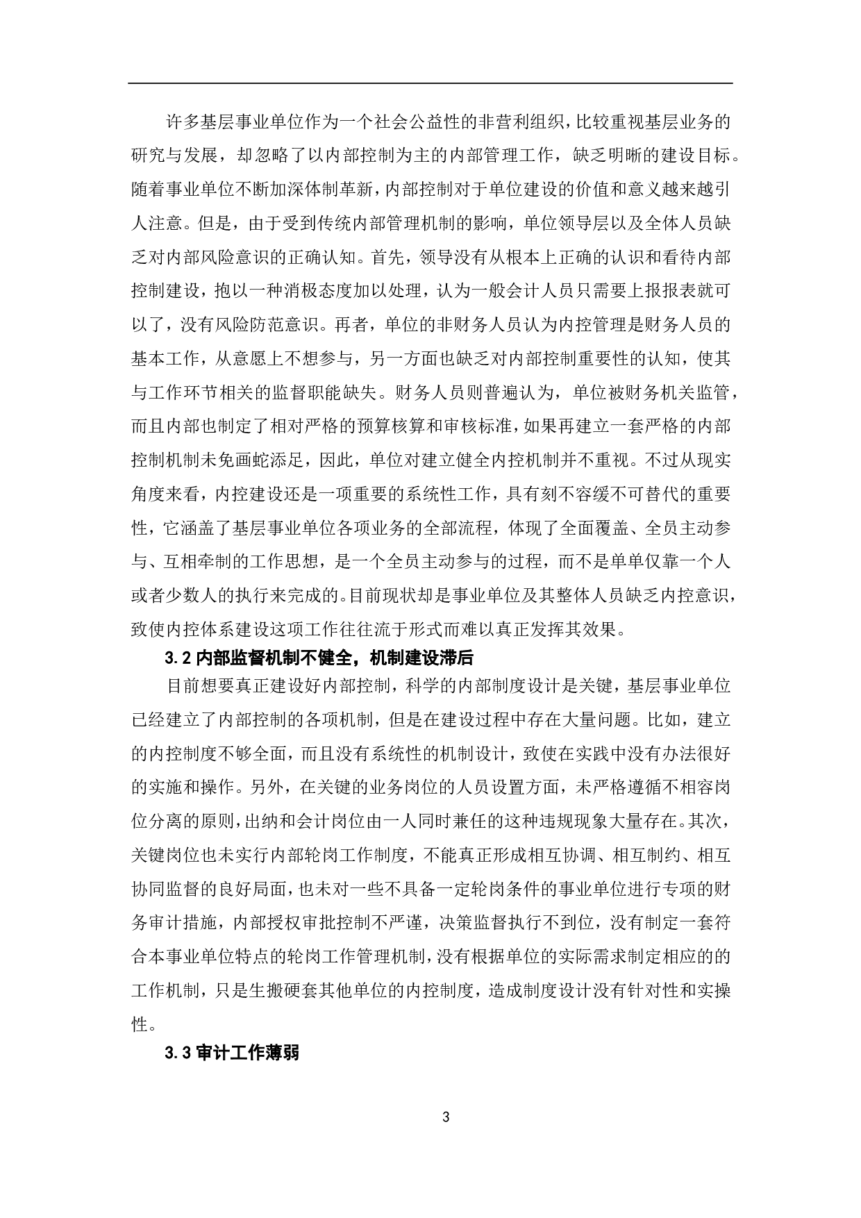 基层事业单位内部控制存在的问题及对策-7386字.pdf 第5页