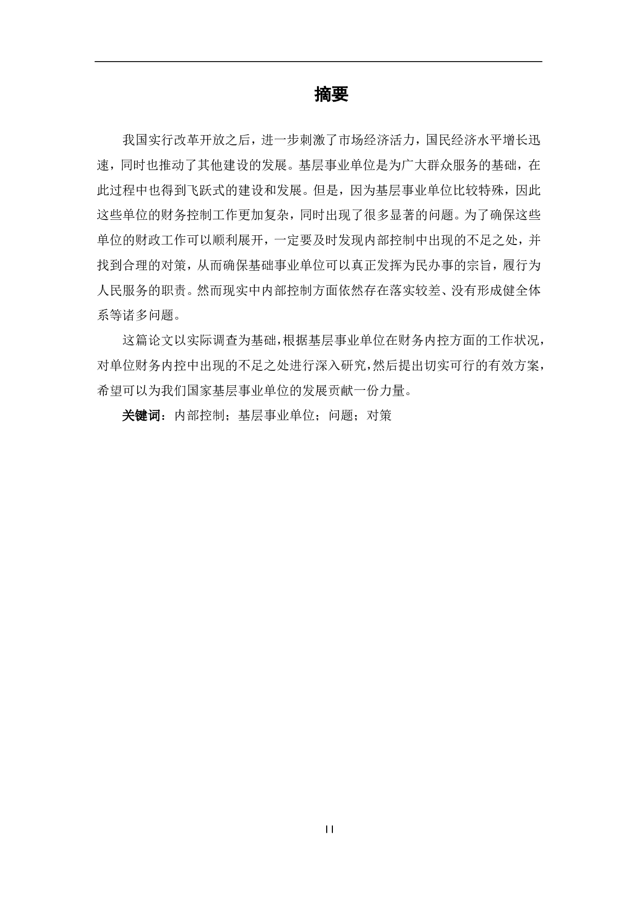 基层事业单位内部控制存在的问题及对策-7386字.pdf 第1页