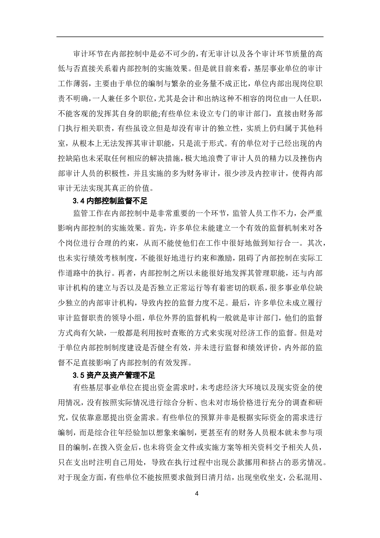 基层事业单位内部控制存在的问题及对策-7386字.pdf 第6页