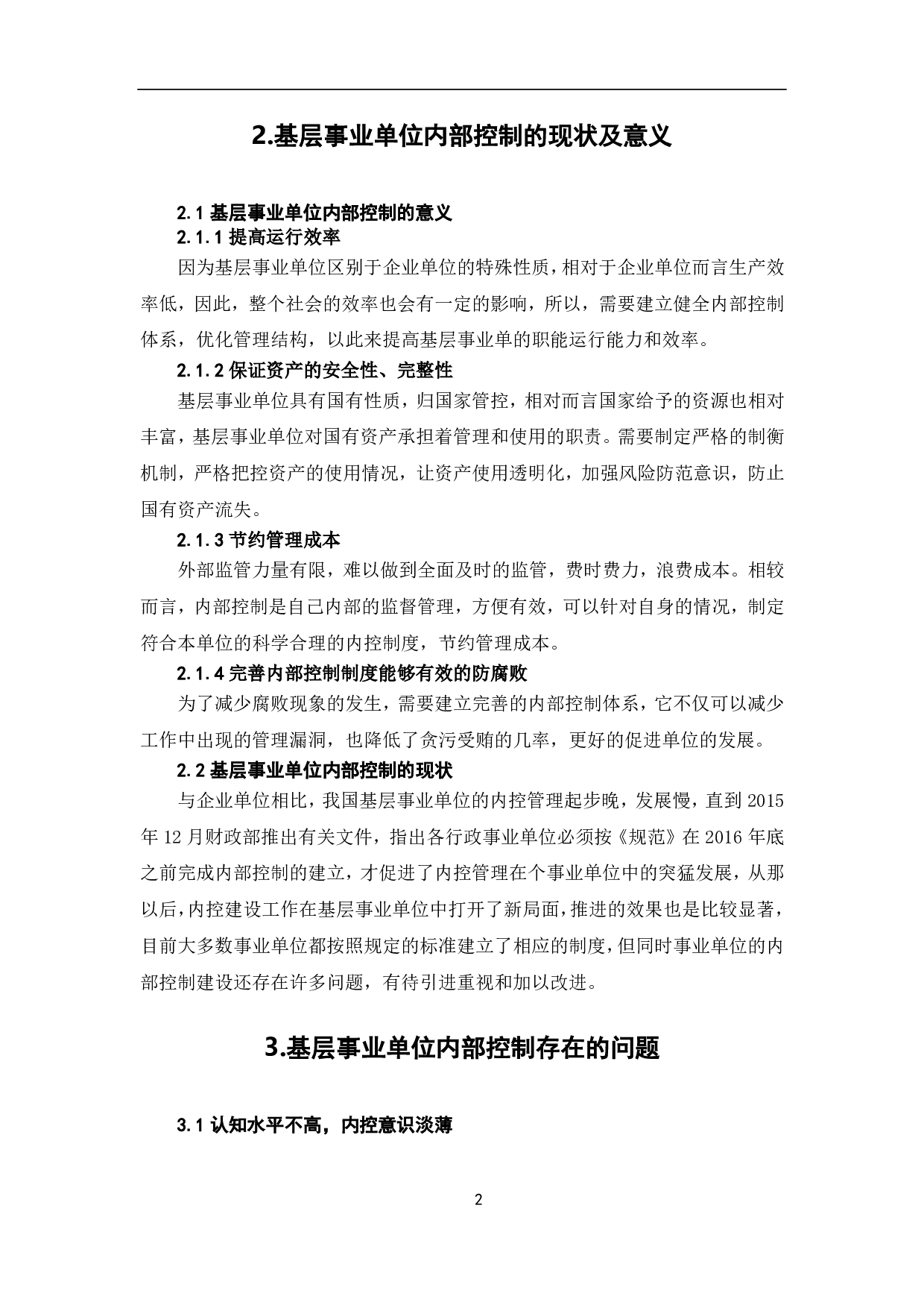 基层事业单位内部控制存在的问题及对策-7386字.pdf 第4页