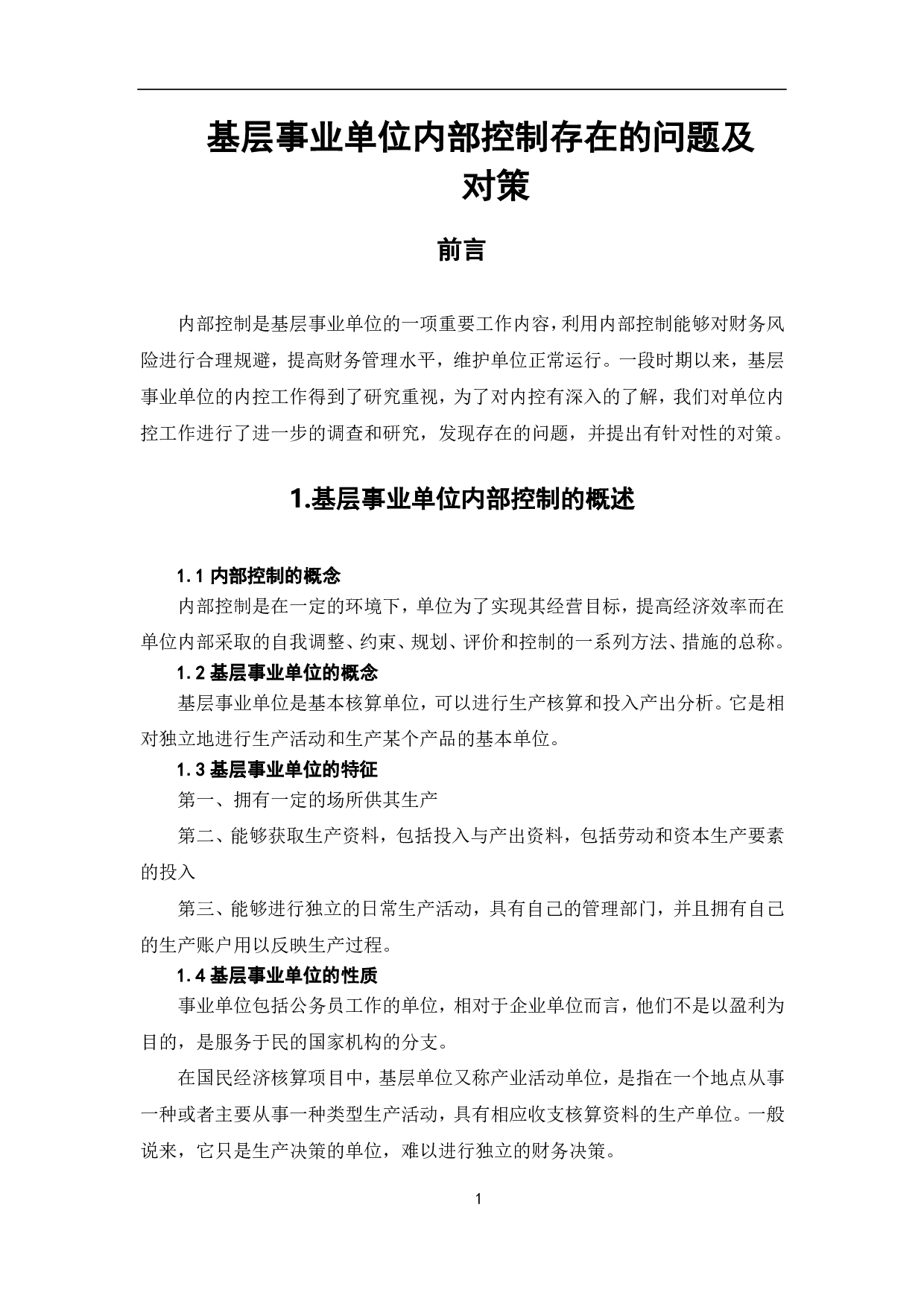 基层事业单位内部控制存在的问题及对策-7386字.pdf 第3页