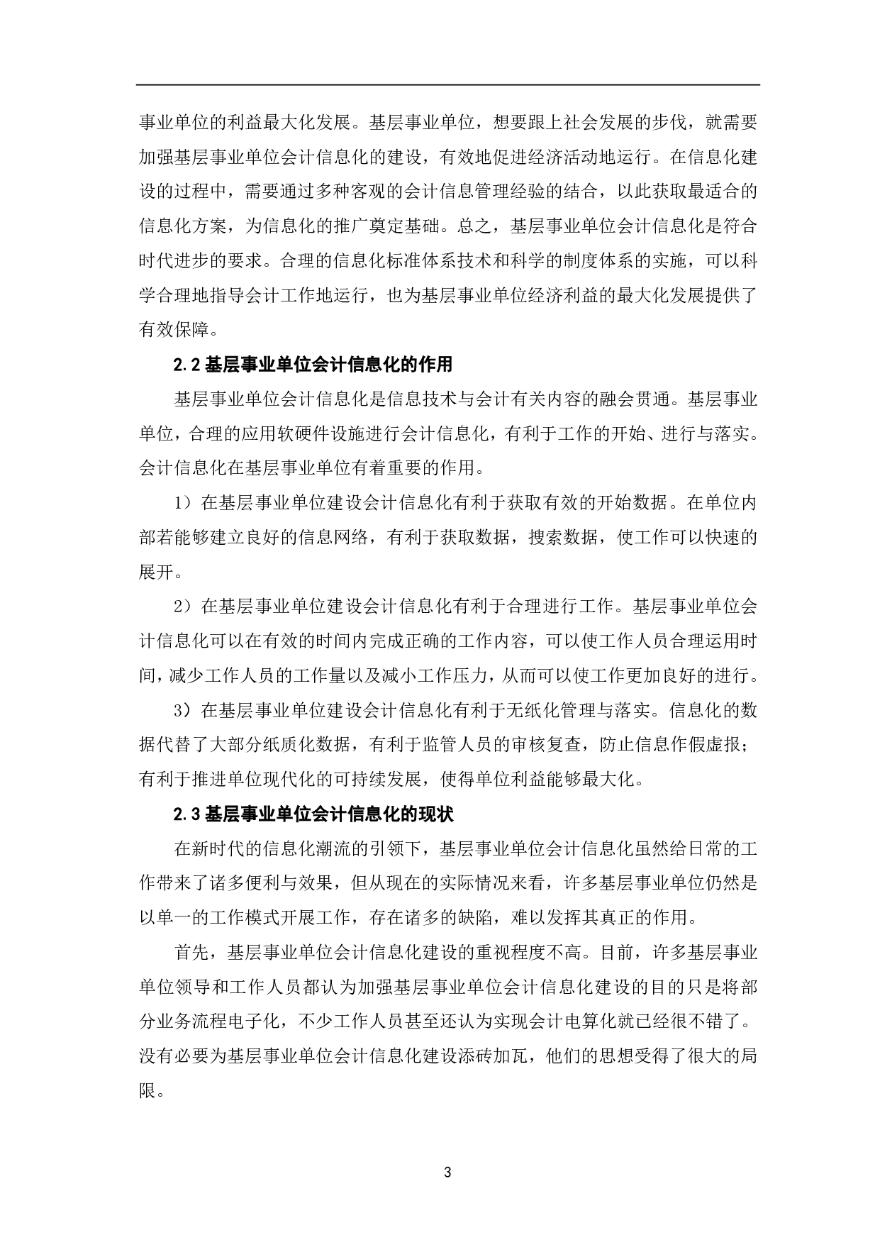 基层事业单位会计信息化存在的问题及对策-6630字.pdf 第5页