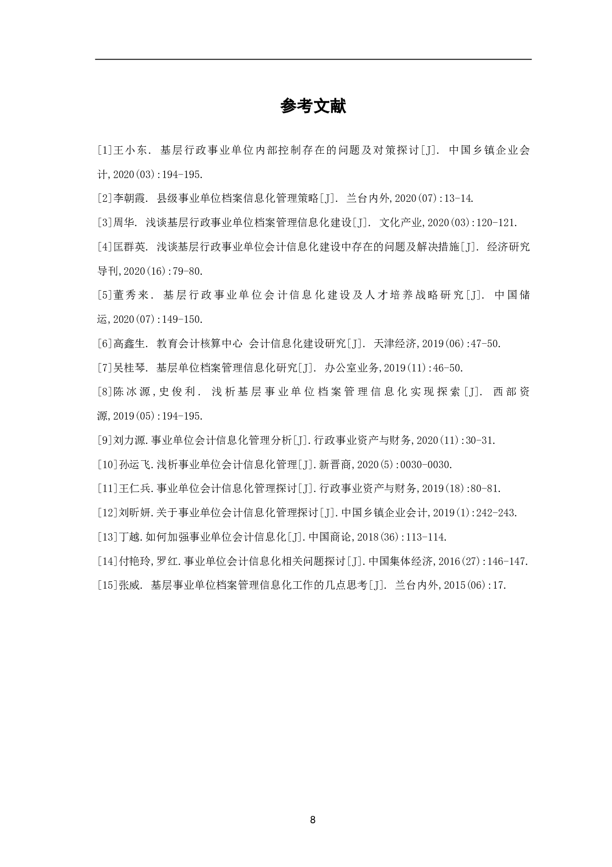 基层事业单位会计信息化存在的问题及对策-6630字.pdf 第10页
