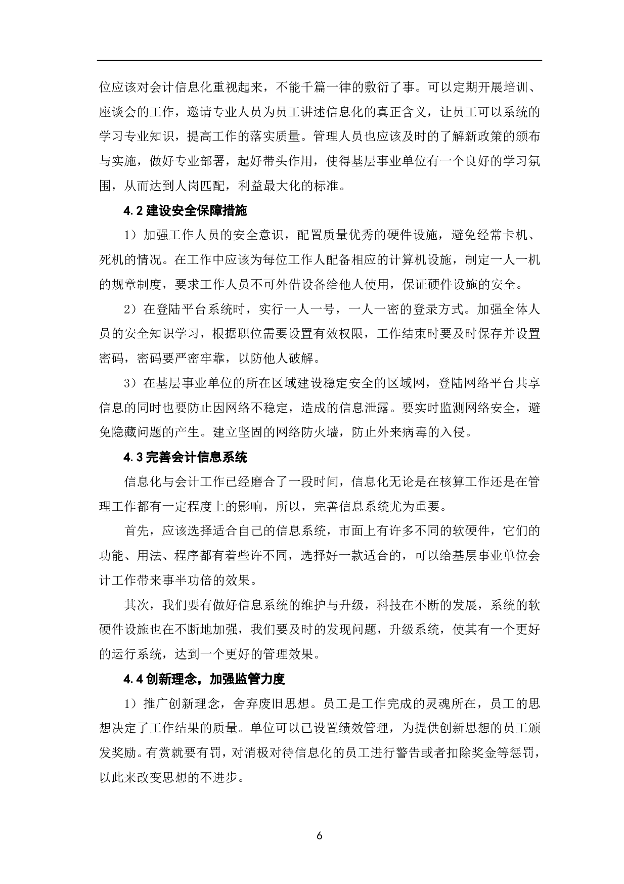 基层事业单位会计信息化存在的问题及对策-6630字.pdf 第8页