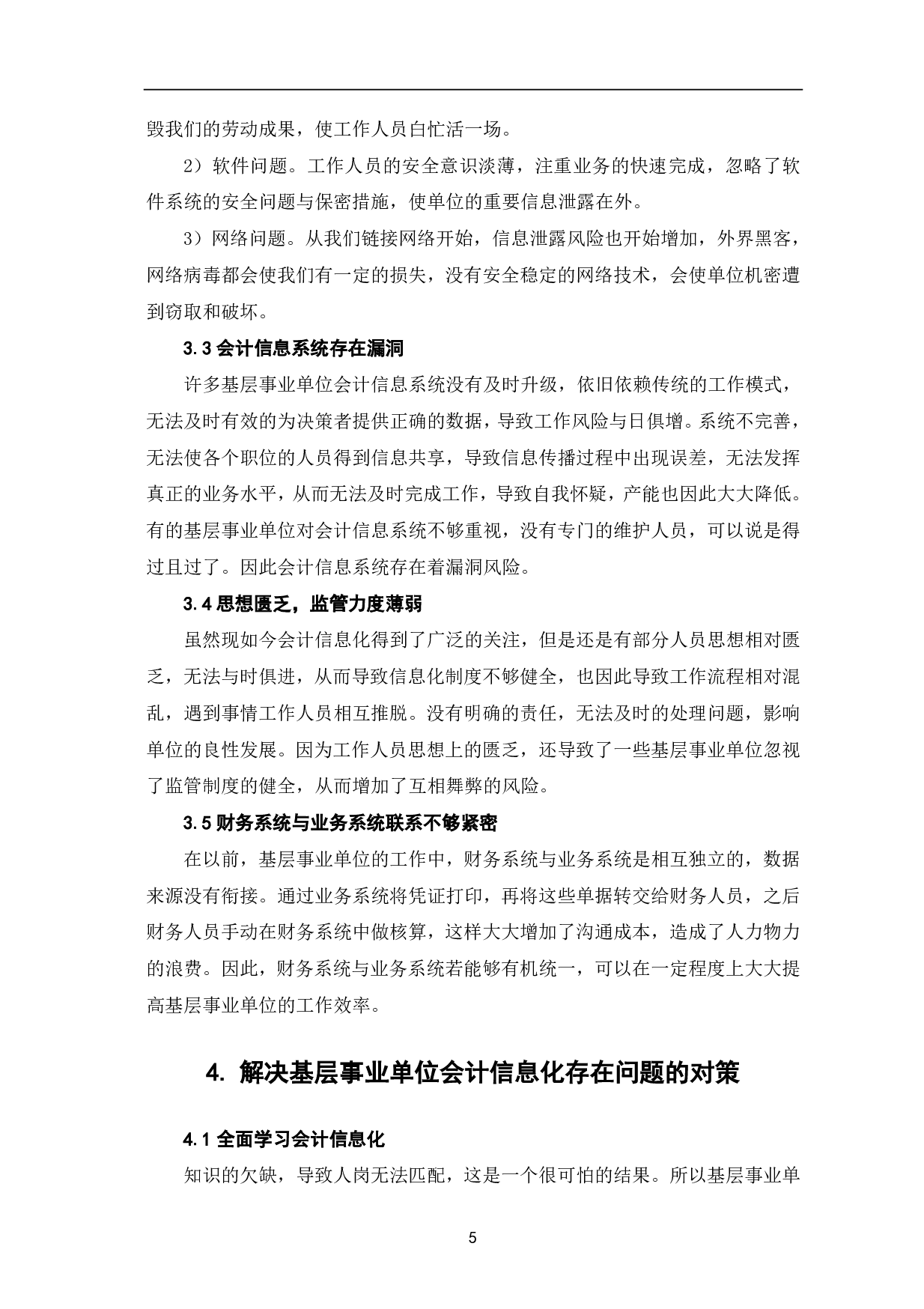 基层事业单位会计信息化存在的问题及对策-6630字.pdf 第7页