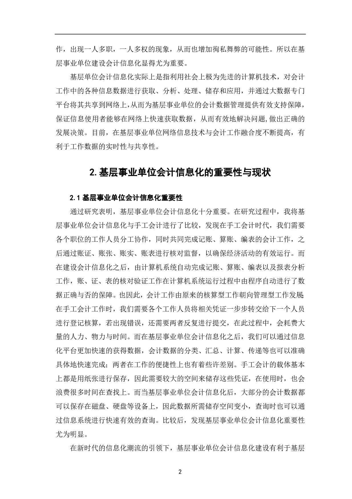 基层事业单位会计信息化存在的问题及对策-6630字.pdf 第4页
