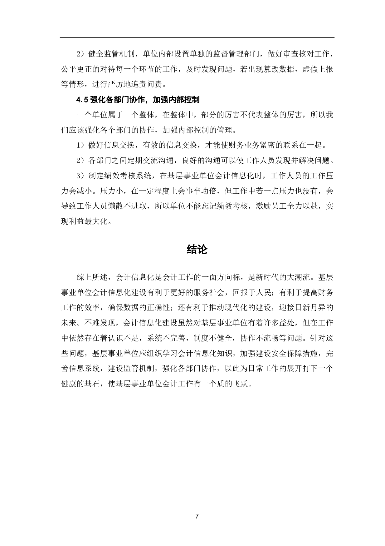 基层事业单位会计信息化存在的问题及对策-6630字.pdf 第9页