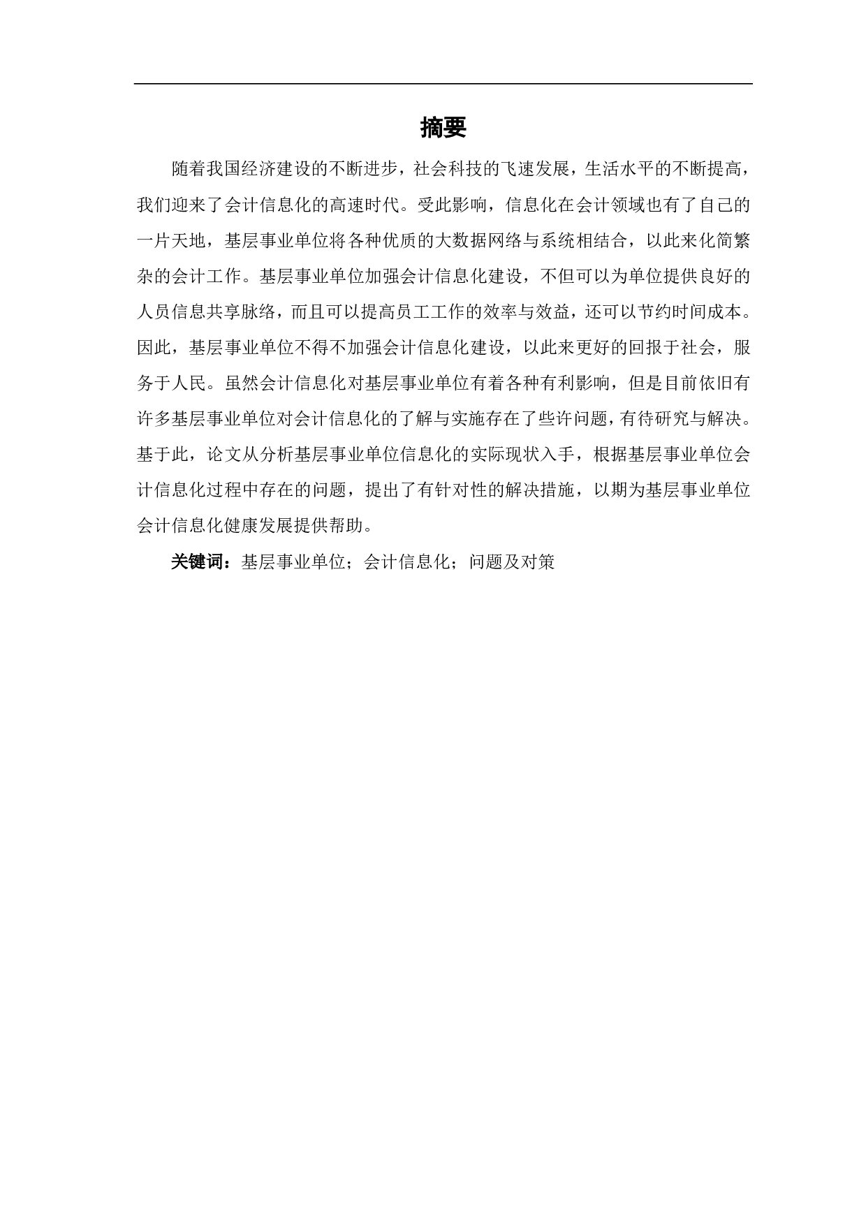 基层事业单位会计信息化存在的问题及对策-6630字.pdf 第1页