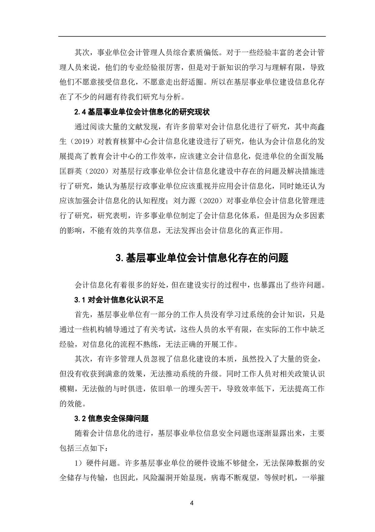 基层事业单位会计信息化存在的问题及对策-6630字.pdf 第6页