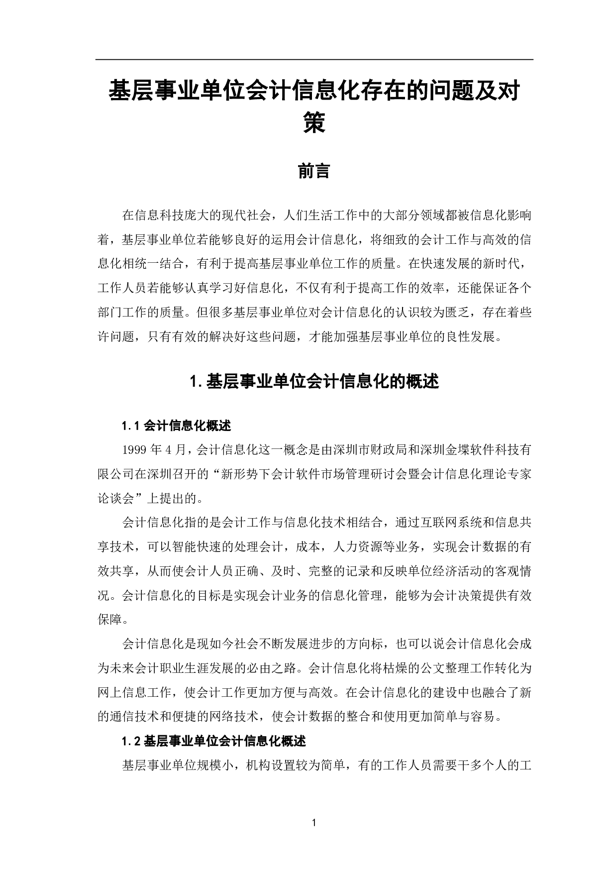 基层事业单位会计信息化存在的问题及对策-6630字.pdf 第3页