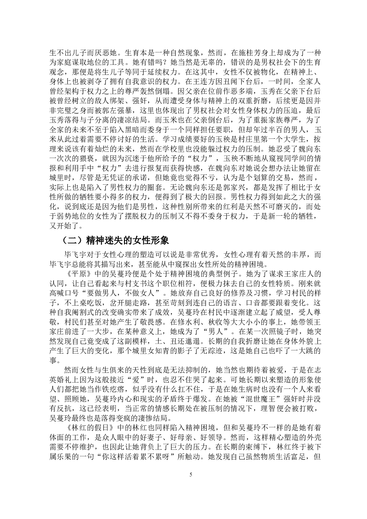 论毕飞宇笔下的女性形象-10532字.docx 第7页