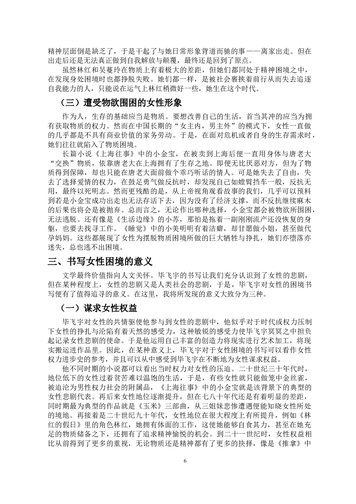 论毕飞宇笔下的女性形象-10532字.docx 第8页