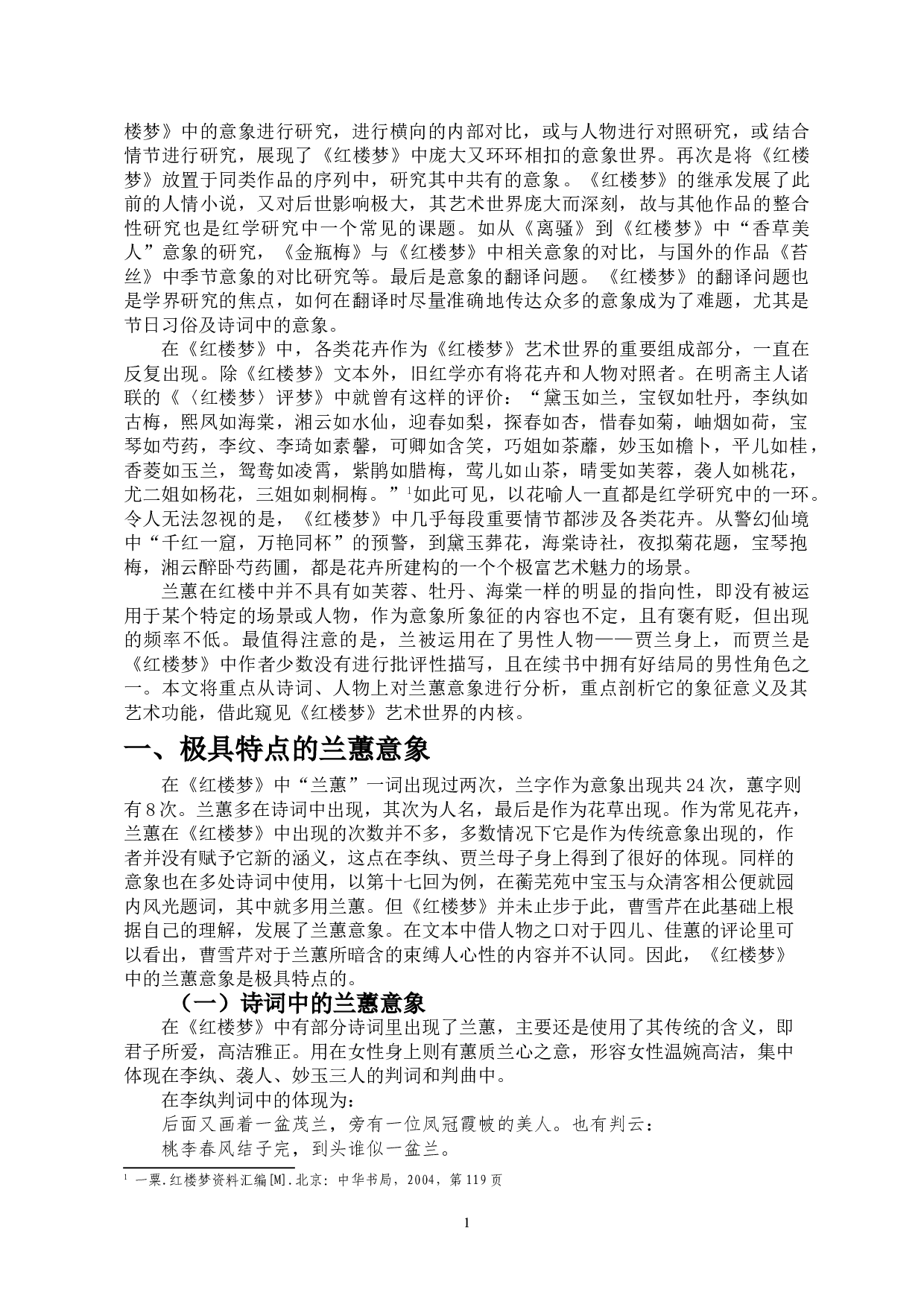 论《红楼梦》中的兰蕙意象-11067字.doc 第3页