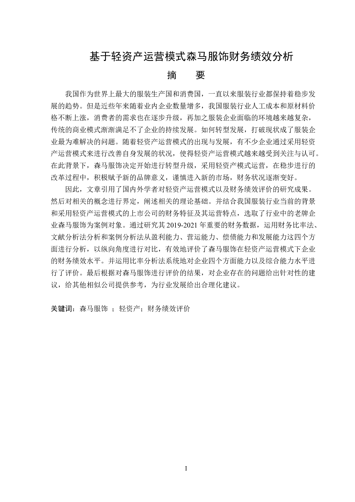基于轻资产运营模式森马服饰财务绩效分析-16293字.docx 第1页