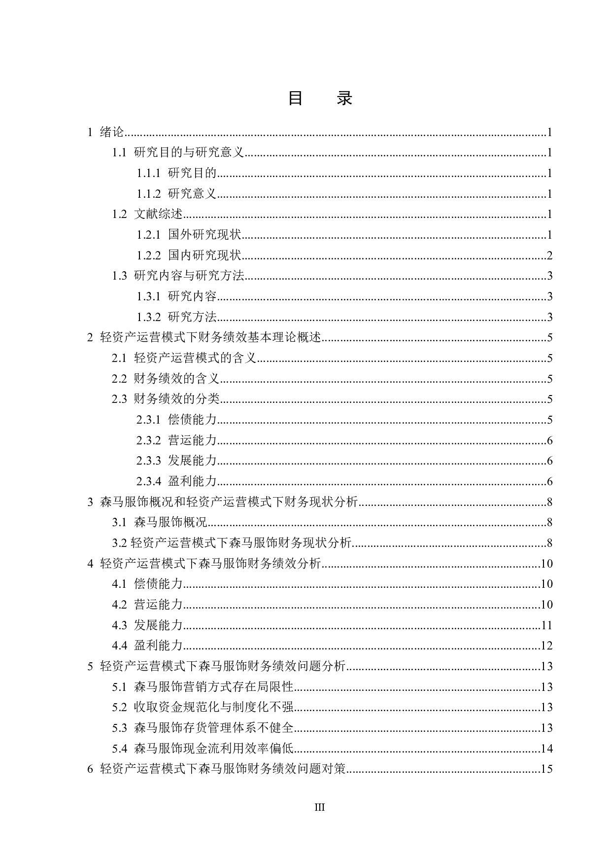 基于轻资产运营模式森马服饰财务绩效分析-16293字.docx 第3页