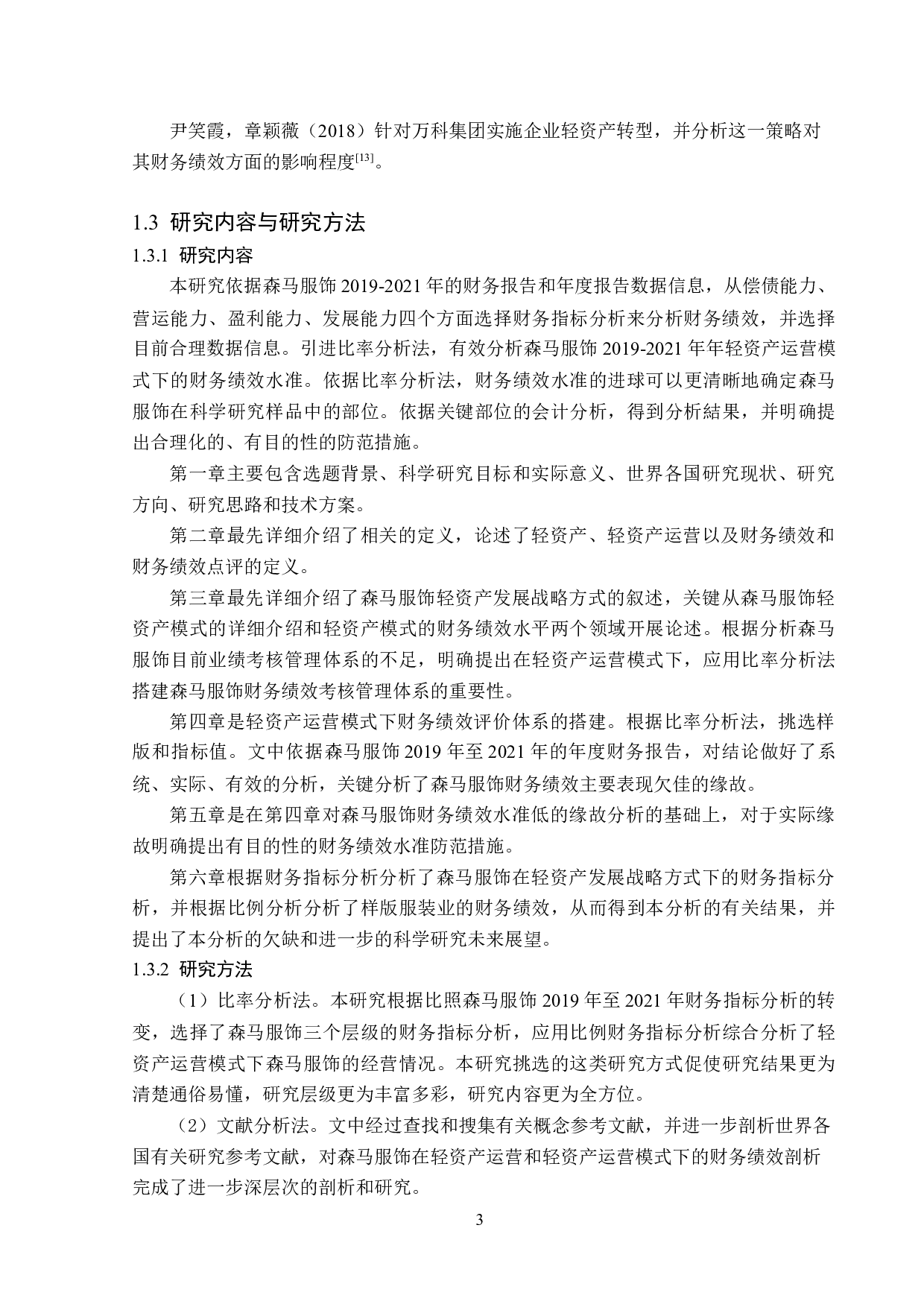 基于轻资产运营模式森马服饰财务绩效分析-16293字.docx 第7页