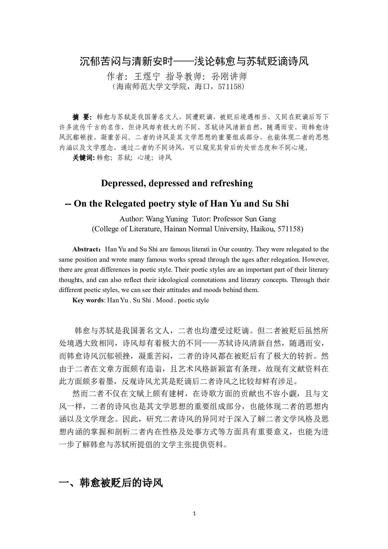 沉郁苦闷与清新安时&mdash;&mdash;浅论韩愈与苏轼贬谪诗风-9576字.doc 第2页