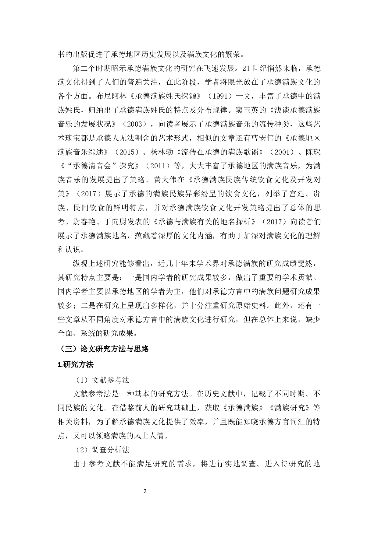 承德方言中的满族文化色彩-11192字.docx 第6页