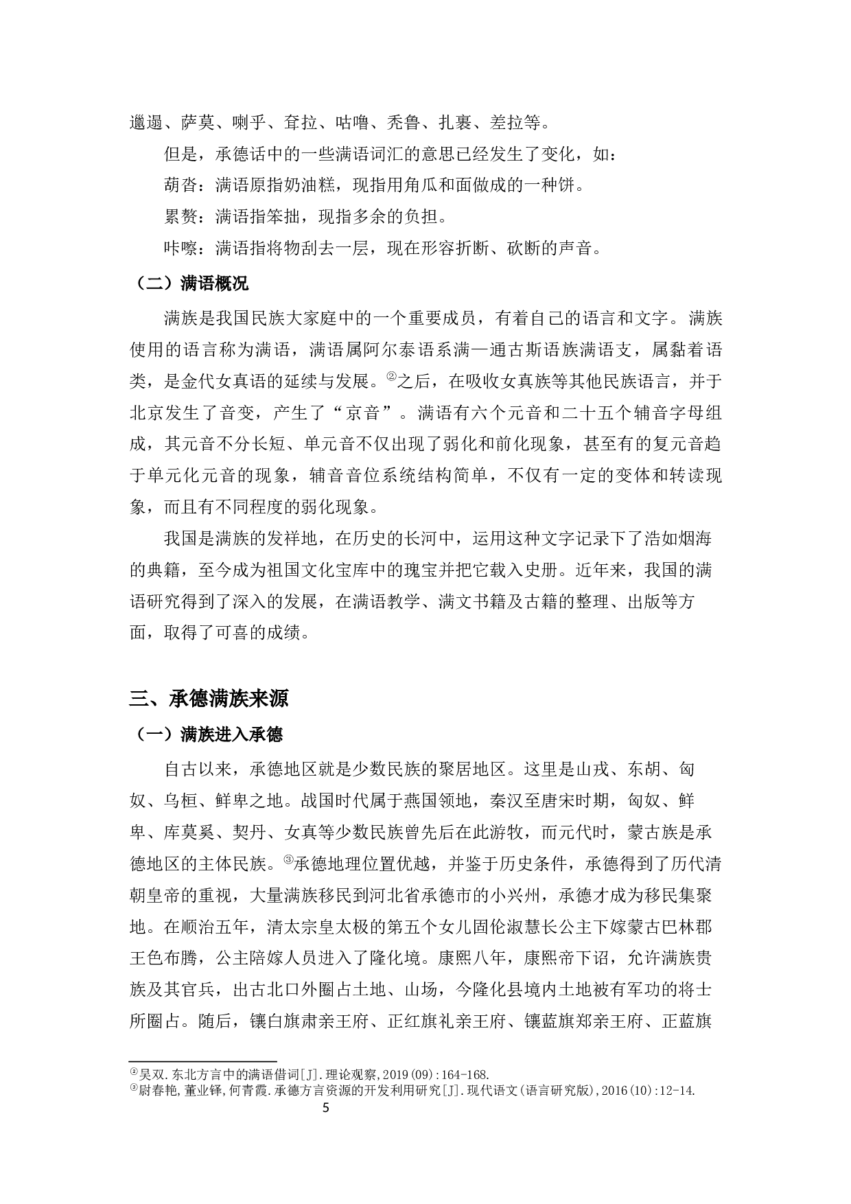 承德方言中的满族文化色彩-11192字.docx 第9页