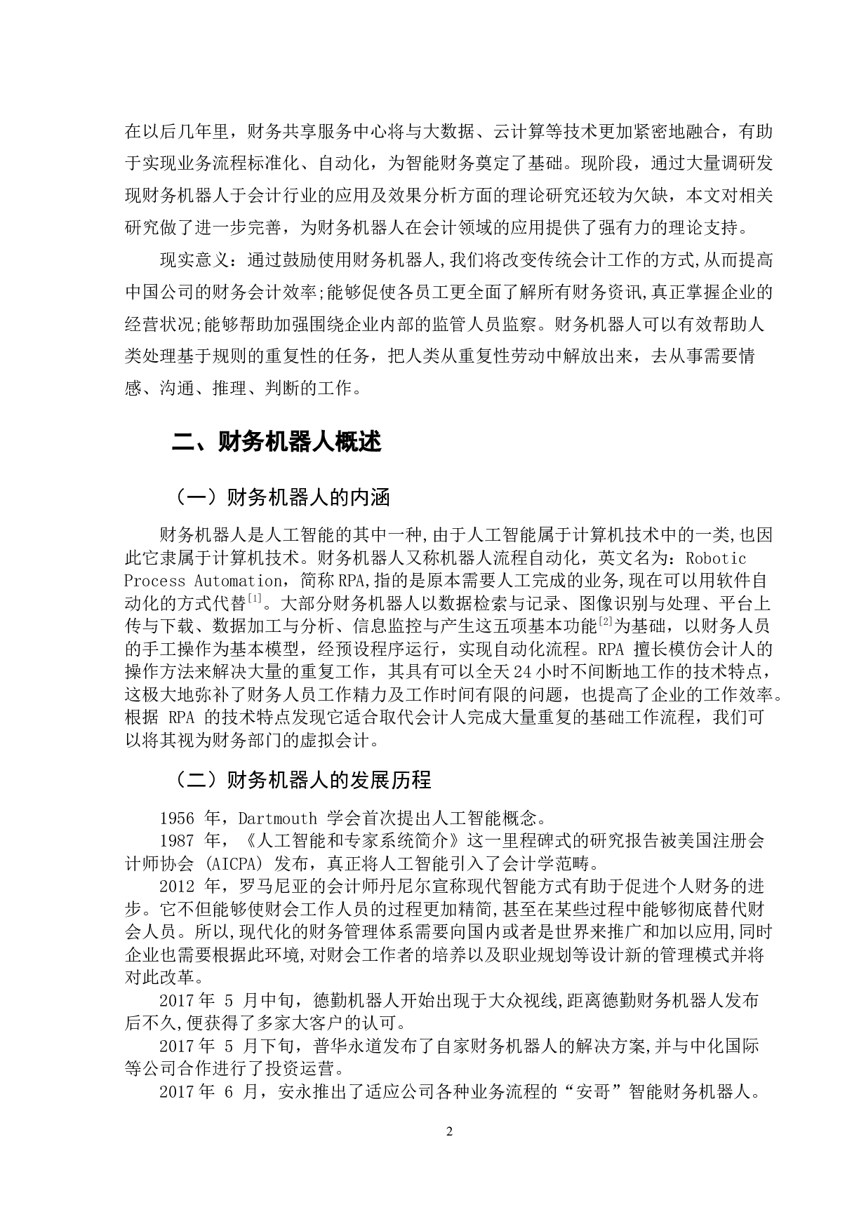 基于财务机器人在会计领域的应用探析-12093字.docx 第7页