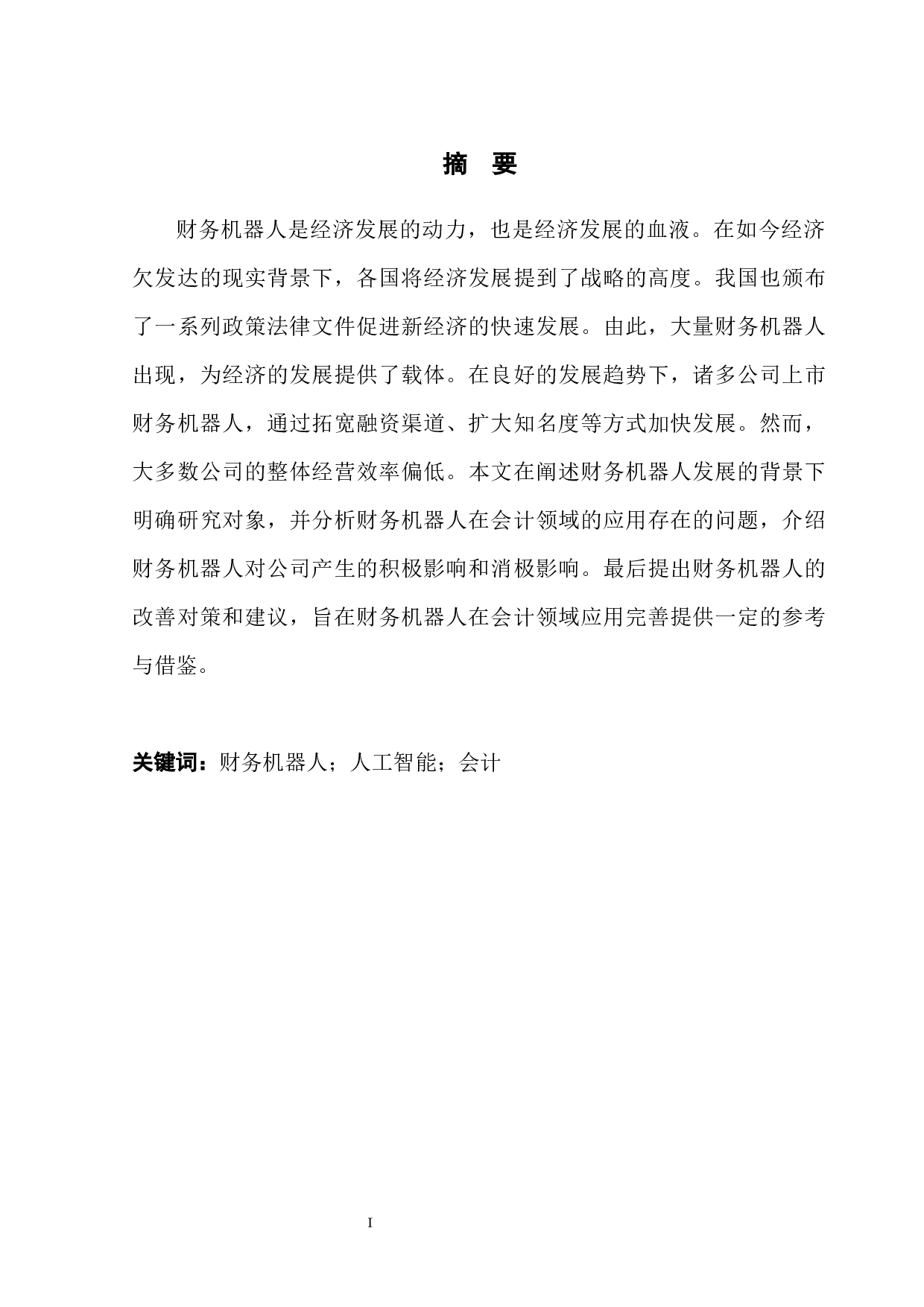 基于财务机器人在会计领域的应用探析-12093字.docx 第3页