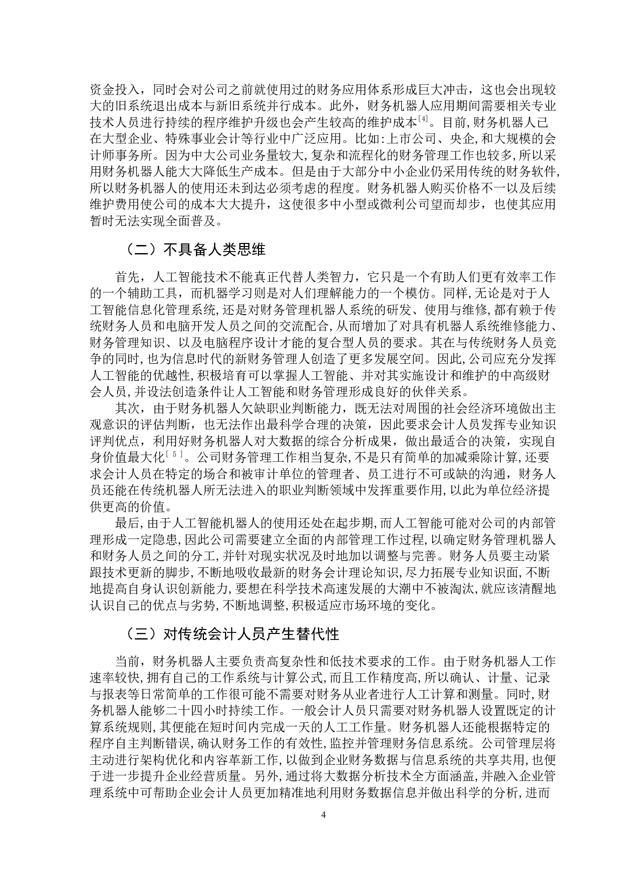 基于财务机器人在会计领域的应用探析-12093字.docx 第9页