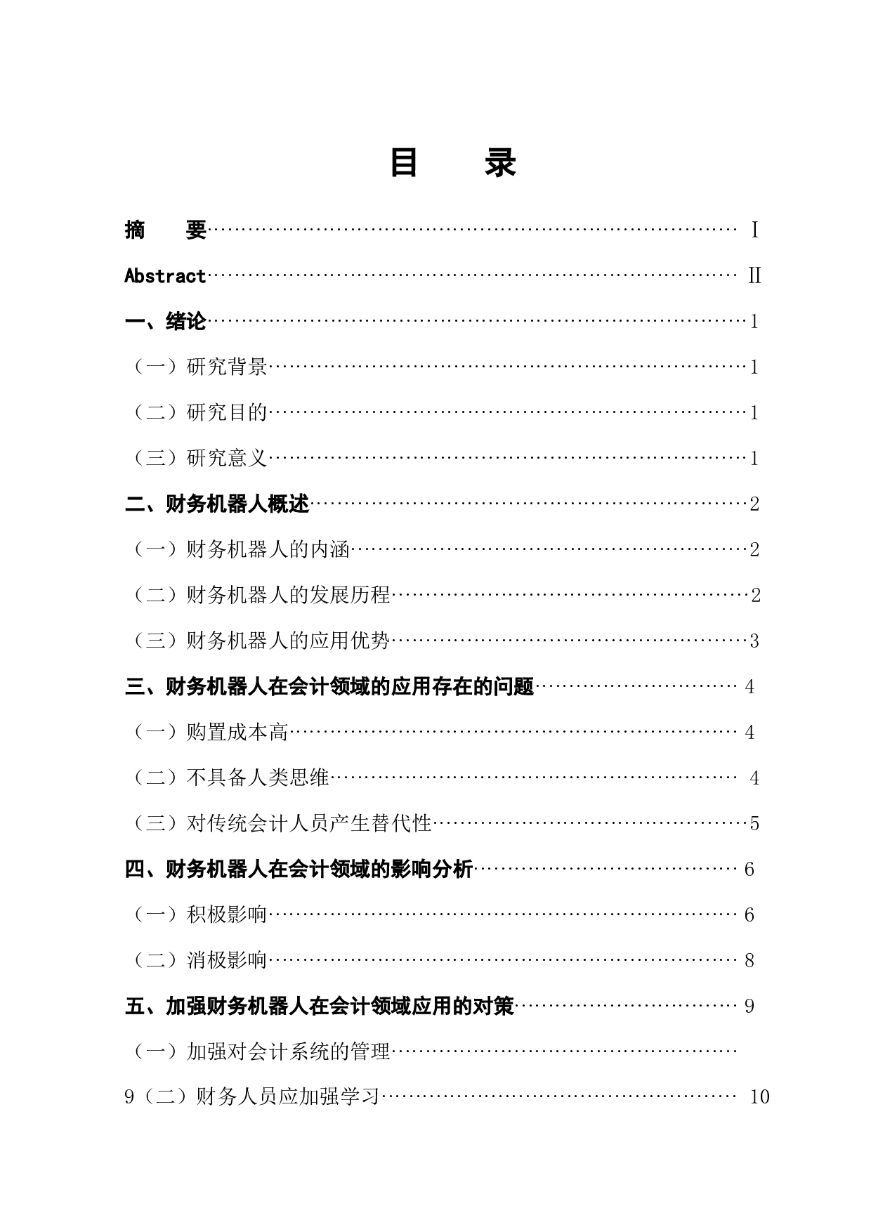 基于财务机器人在会计领域的应用探析-12093字.docx 第1页