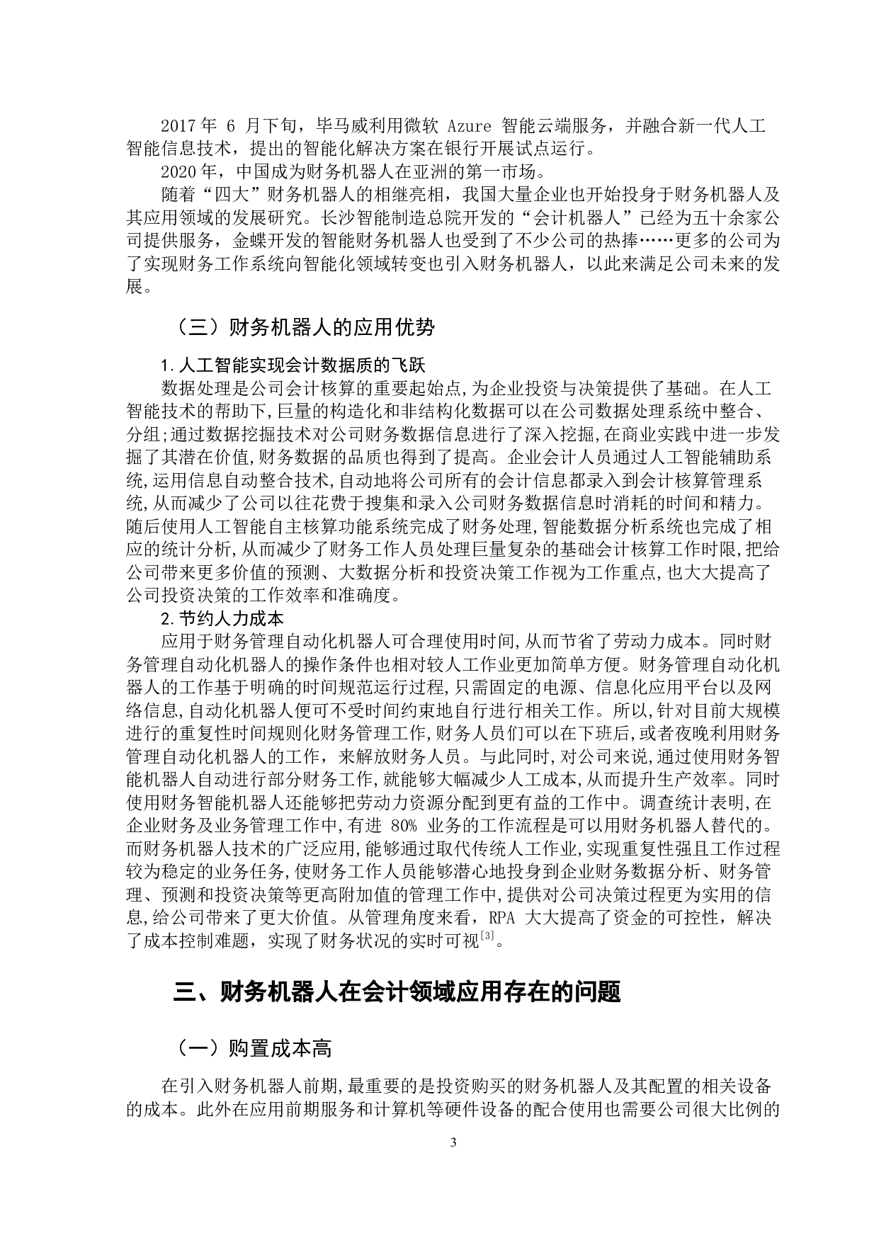 基于财务机器人在会计领域的应用探析-12093字.docx 第8页
