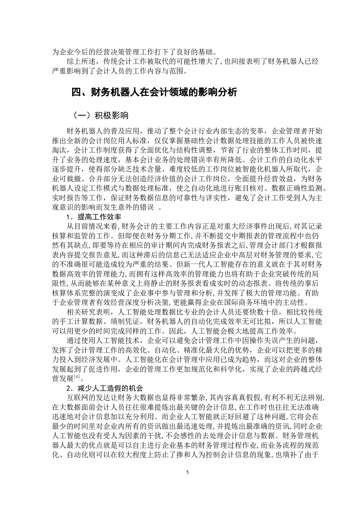 基于财务机器人在会计领域的应用探析-12093字.docx 第10页