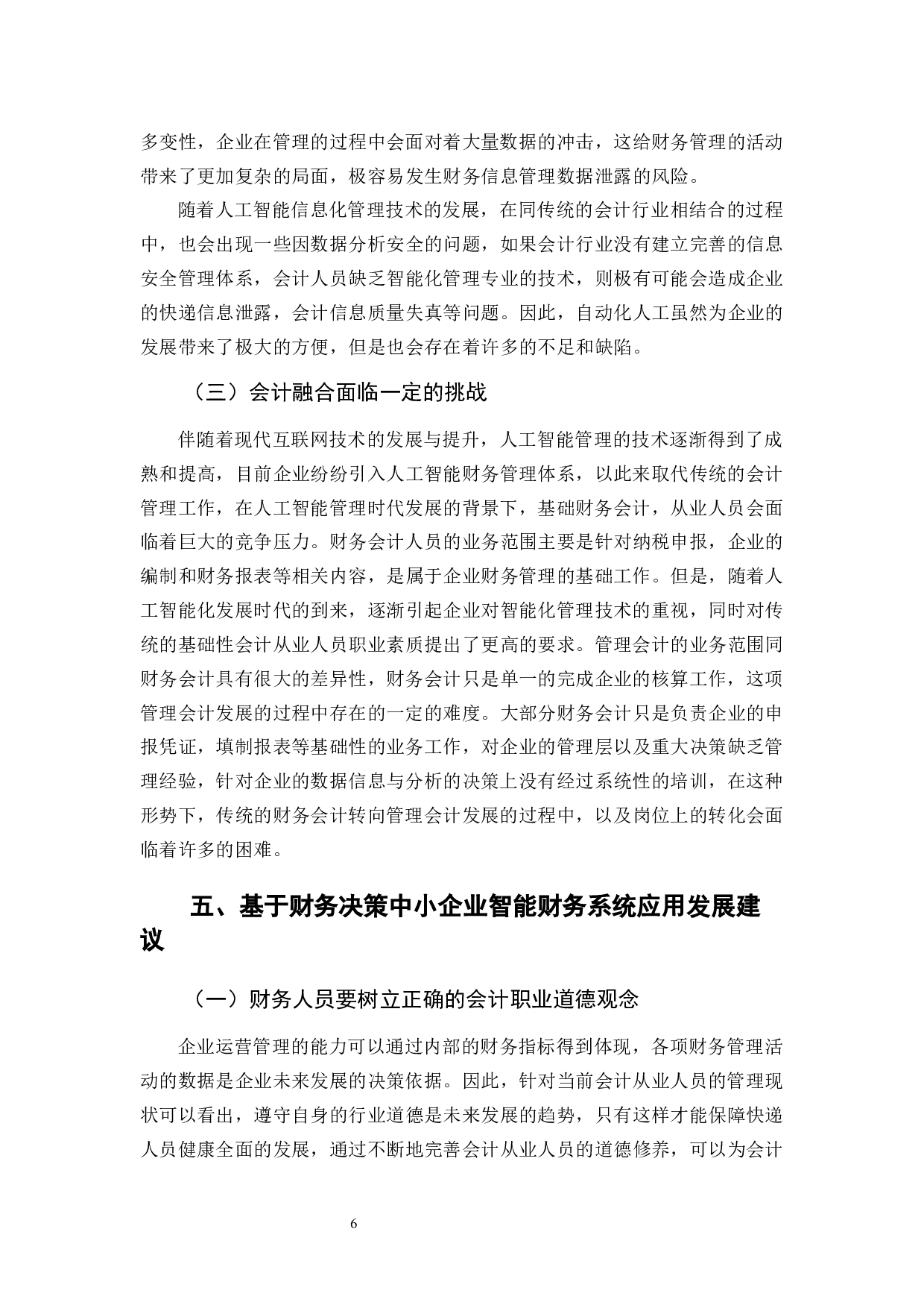 基于财务决策下中小型企业智能财务系统应用分析-9051字.docx 第10页