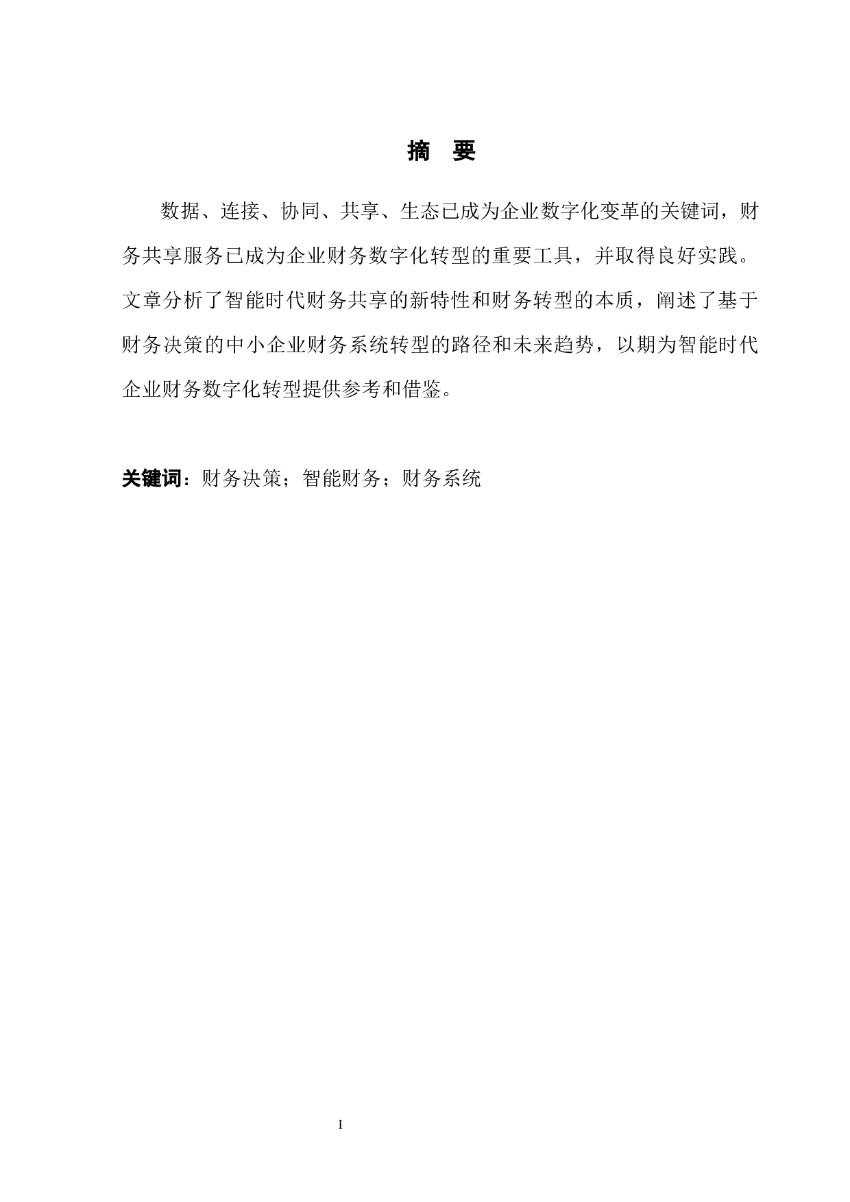 基于财务决策下中小型企业智能财务系统应用分析-9051字.docx 第3页