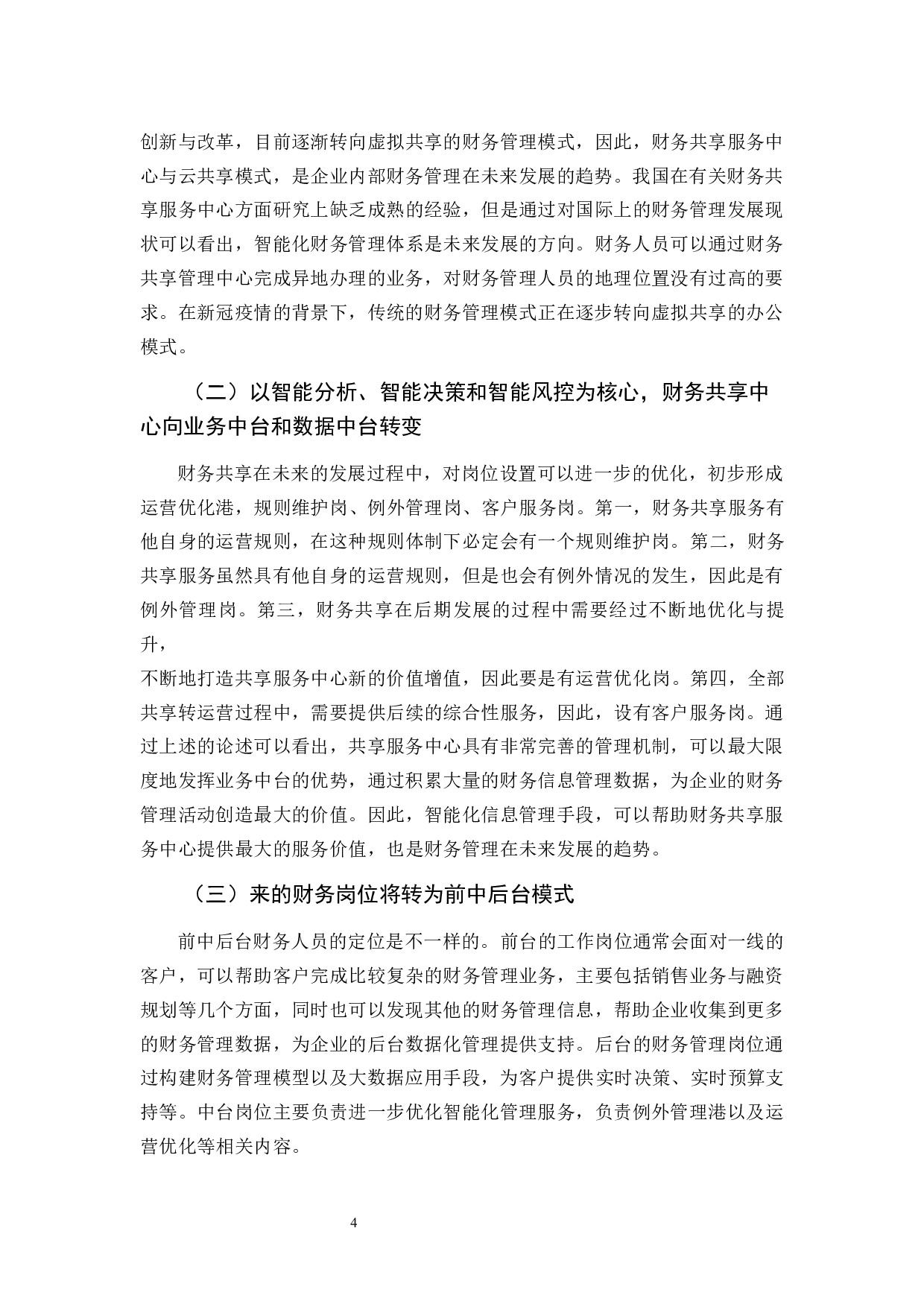 基于财务决策下中小型企业智能财务系统应用分析-9051字.docx 第8页