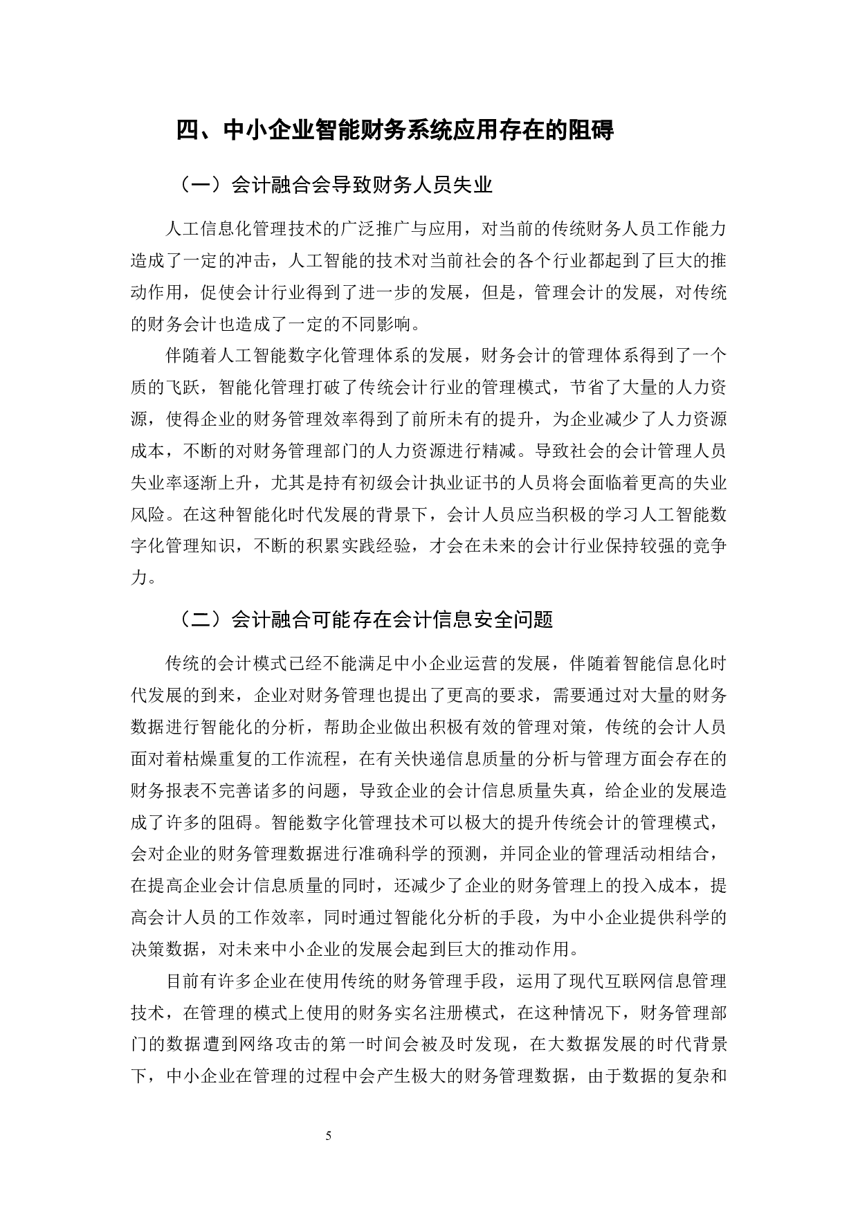 基于财务决策下中小型企业智能财务系统应用分析-9051字.docx 第9页