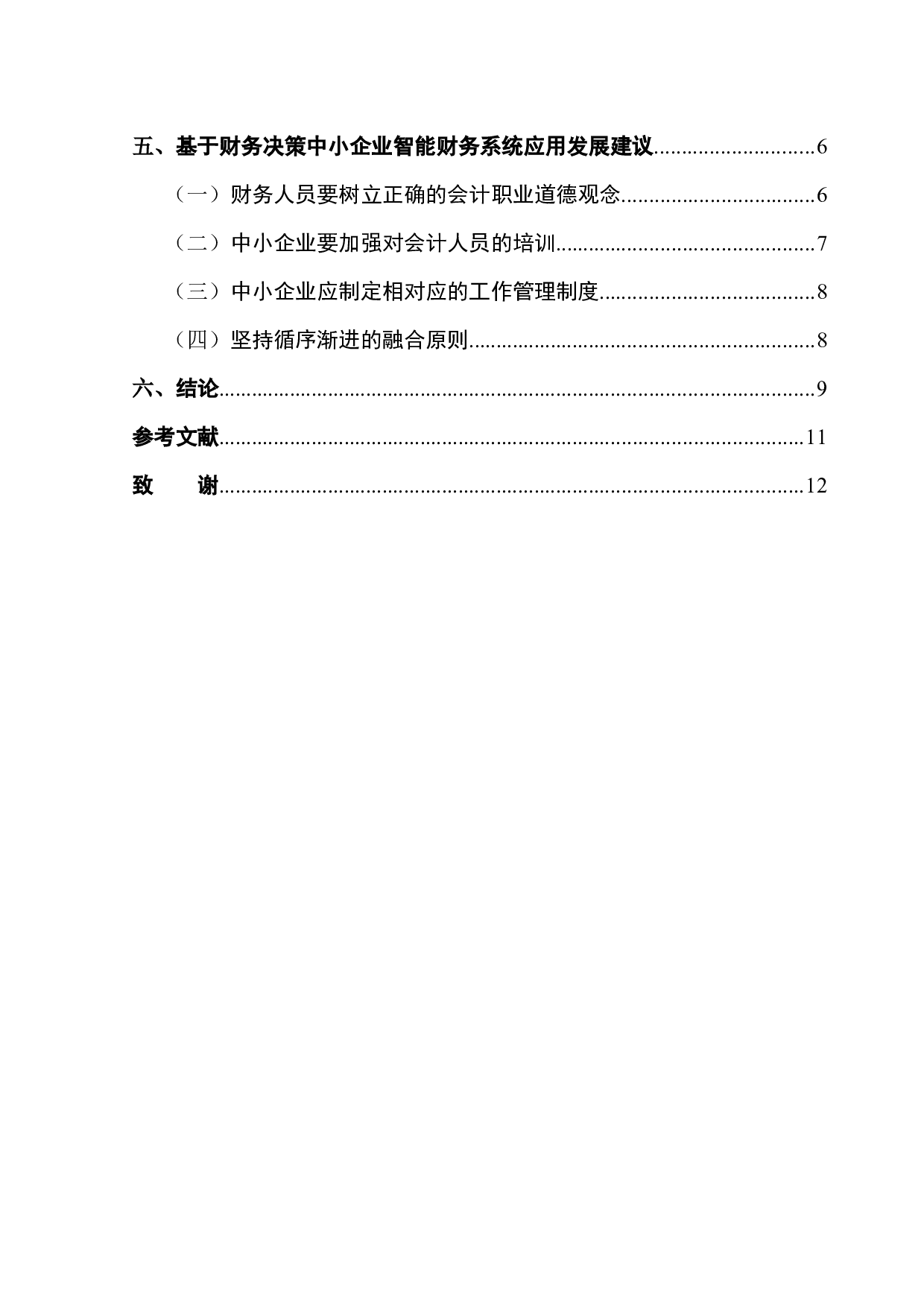 基于财务决策下中小型企业智能财务系统应用分析-9051字.docx 第2页