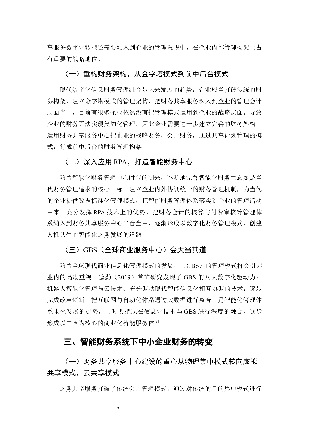 基于财务决策下中小型企业智能财务系统应用分析-9051字.docx 第7页