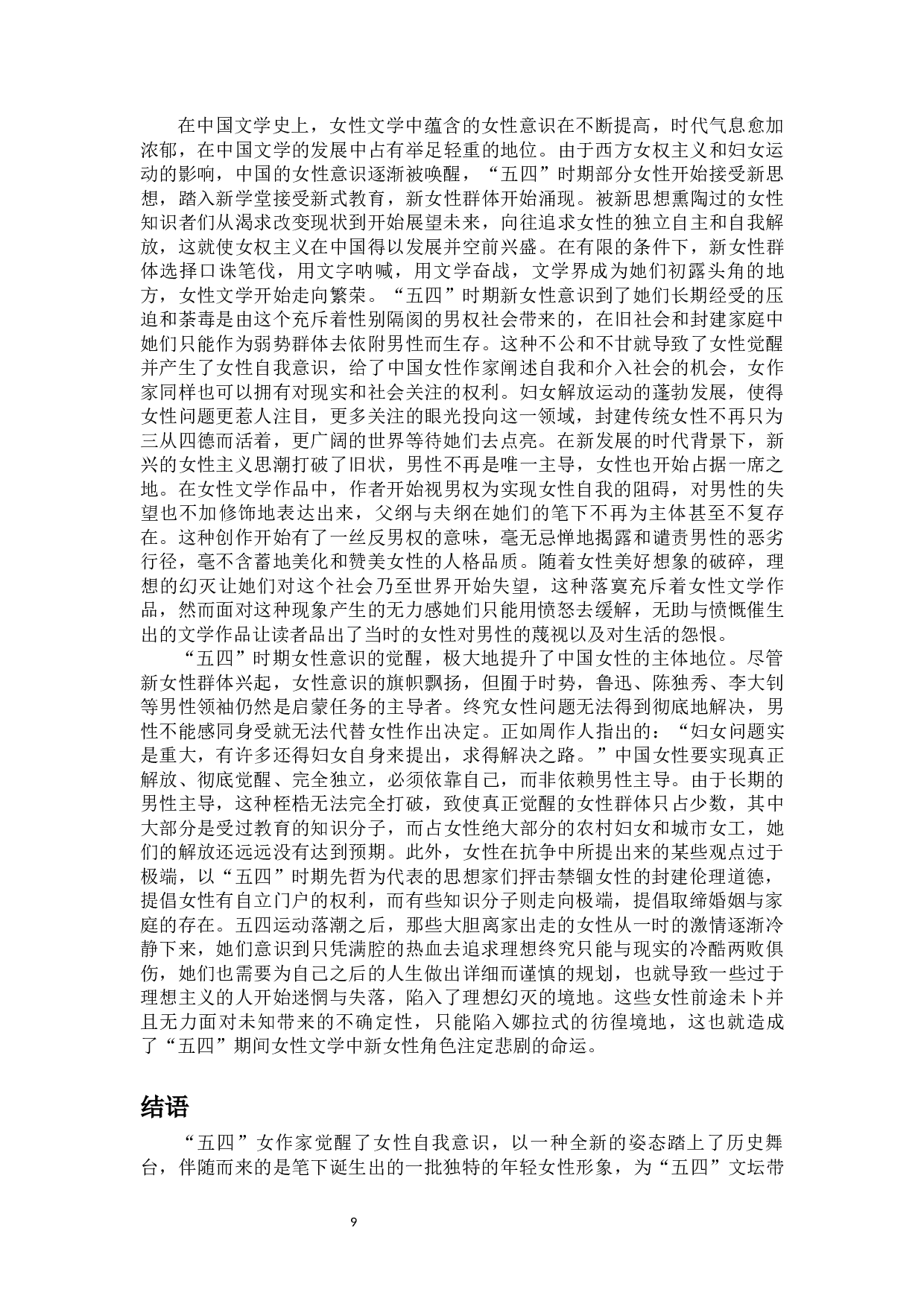 女性知识者的救赎之路从露沙到莎菲-12672字.docx 第10页