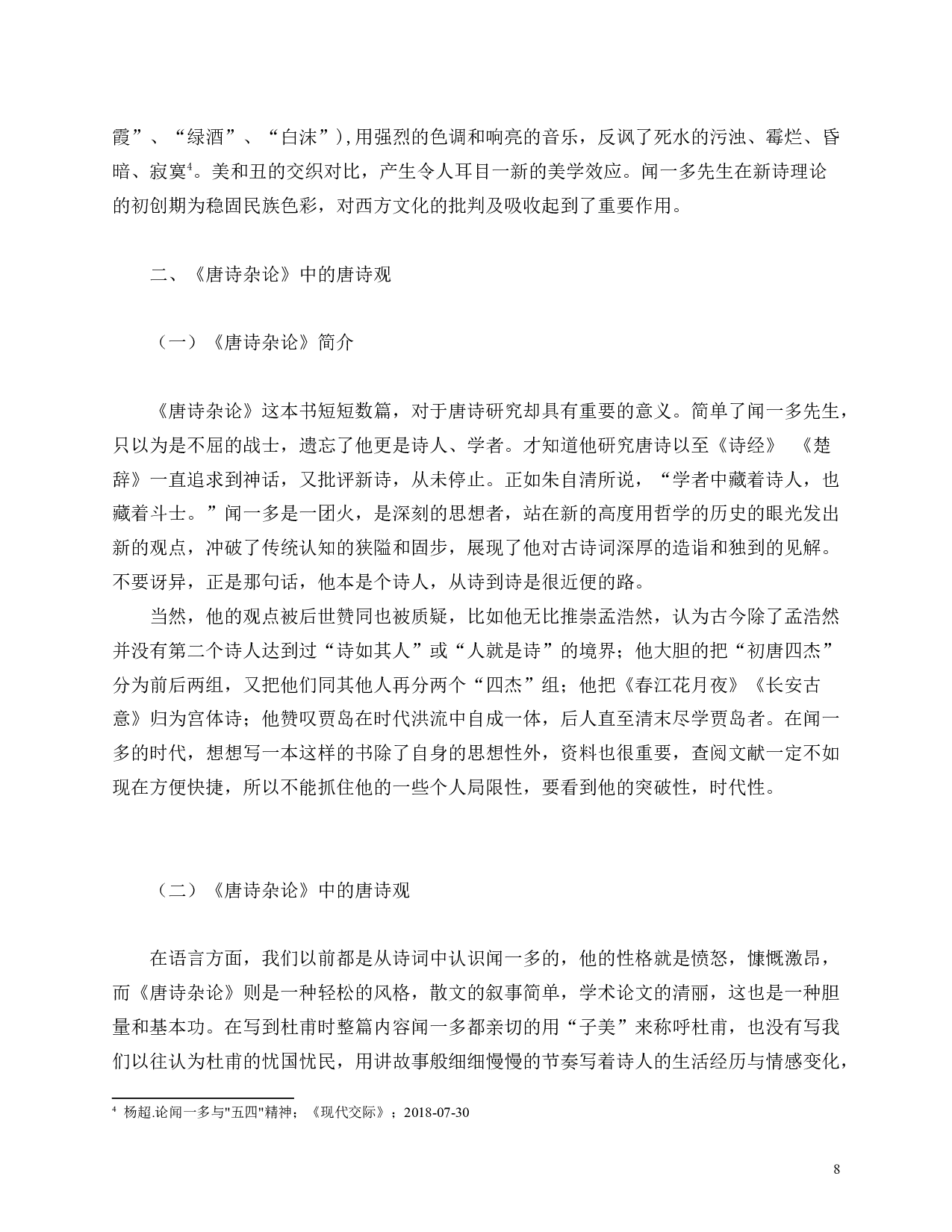 闻一多新诗理论的&ldquo;兼收并蓄&rdquo;与《唐诗杂论》中唐诗观的研究-11010字.doc 第6页
