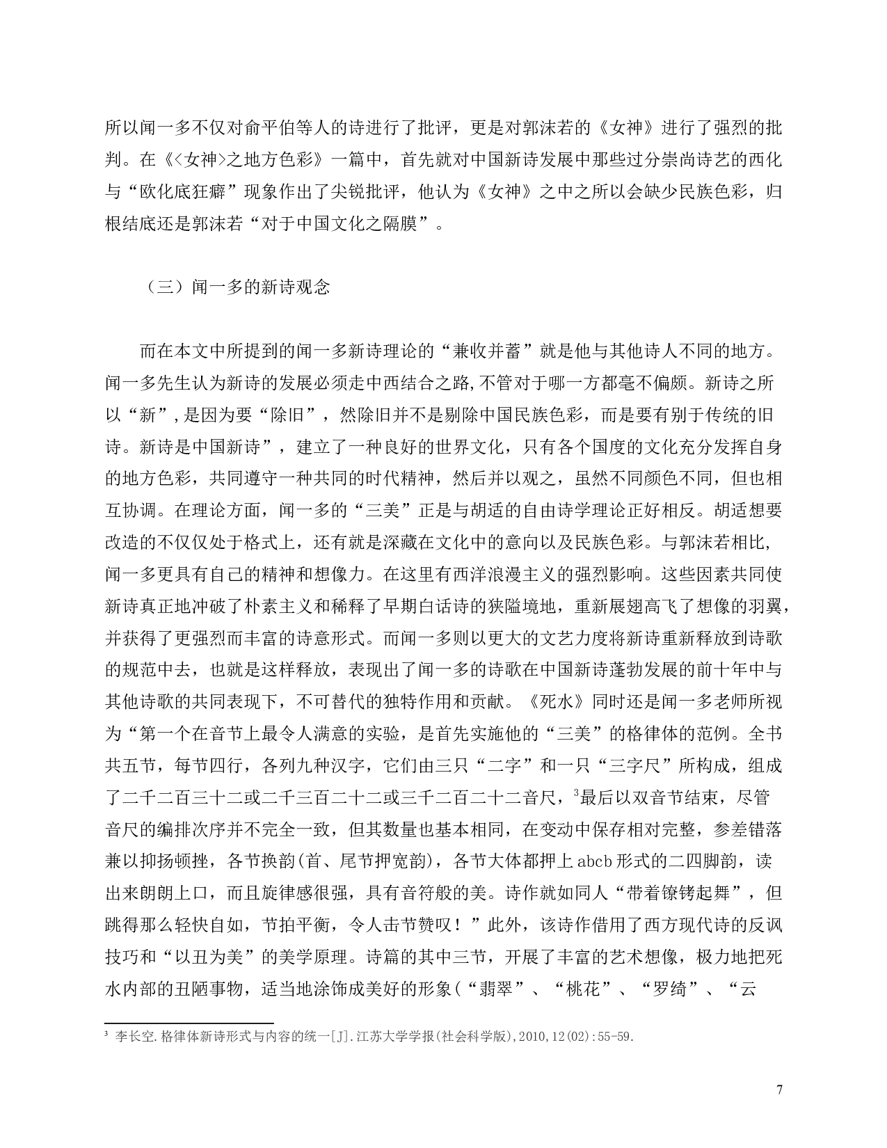 闻一多新诗理论的&ldquo;兼收并蓄&rdquo;与《唐诗杂论》中唐诗观的研究-11010字.doc 第5页