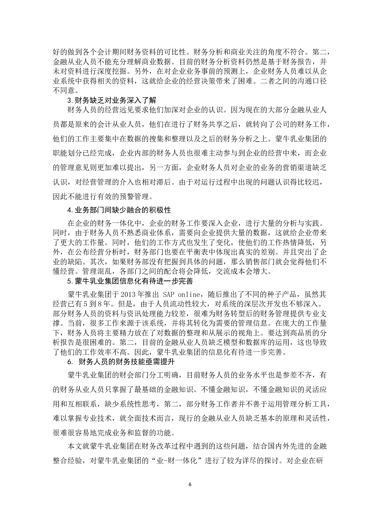 基于财务共享的业财融合模式及其优化策略研究&mdash;&mdash;以蒙牛乳业集团为例-9815字.doc 第9页