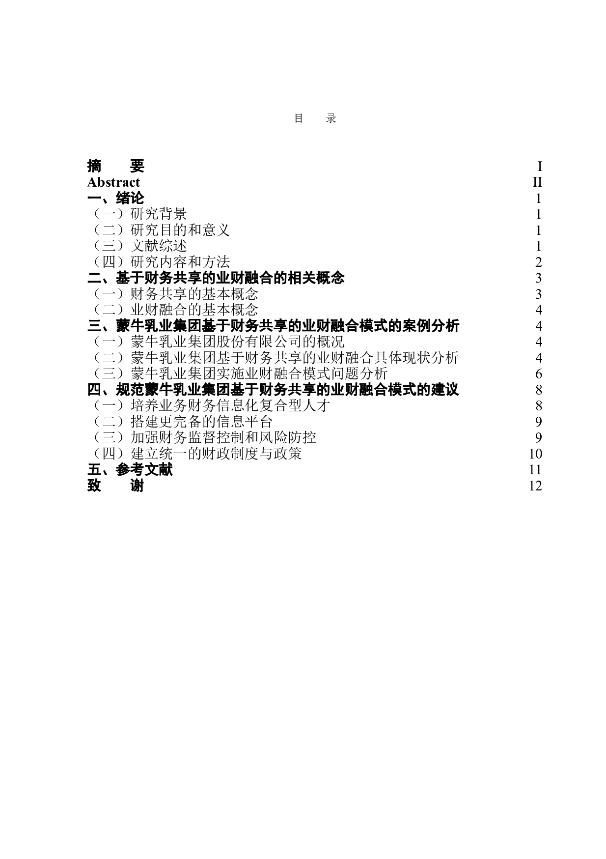 基于财务共享的业财融合模式及其优化策略研究&mdash;&mdash;以蒙牛乳业集团为例-9815字.doc 第1页