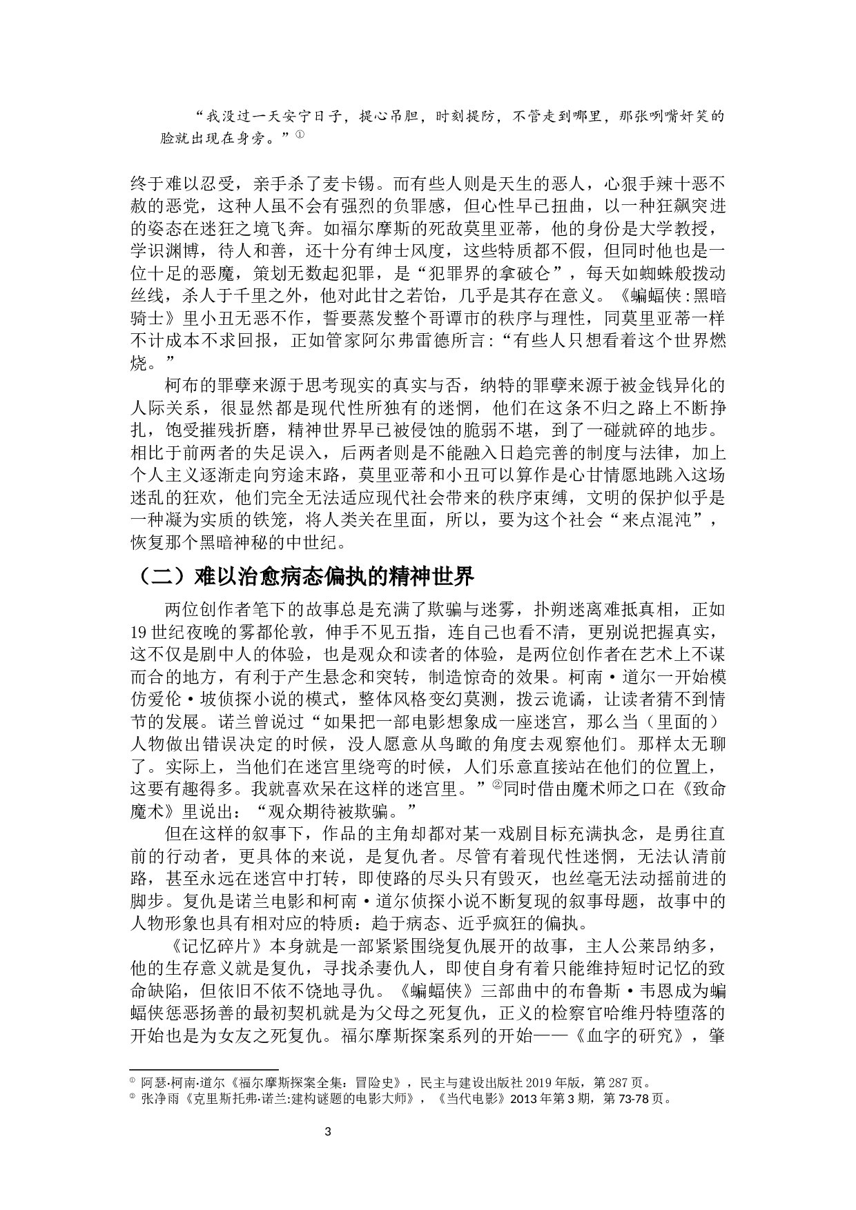 古典崇高与现代迷茫的交织：论柯南道尔侦探小说与诺兰电影人物形象的同一性-11850字.docx 第4页