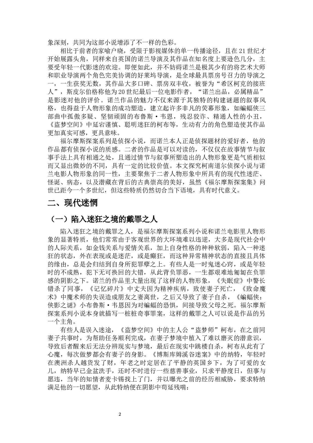 古典崇高与现代迷茫的交织：论柯南道尔侦探小说与诺兰电影人物形象的同一性-11850字.docx 第3页